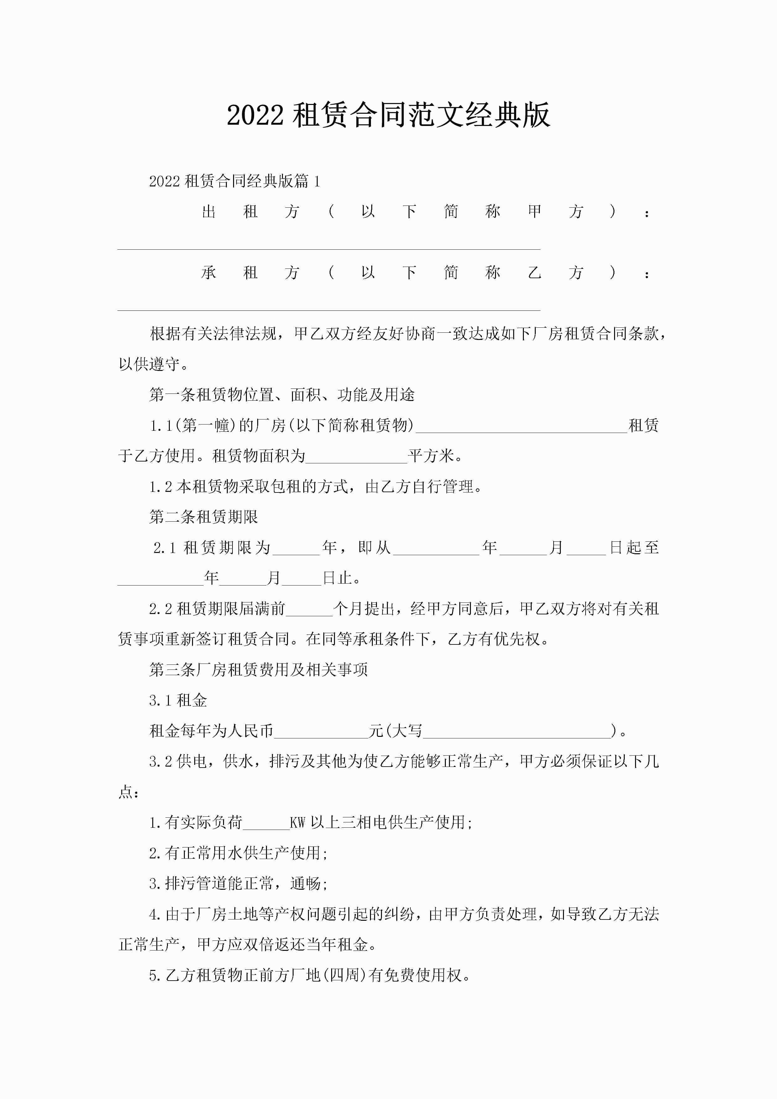2022租赁合同范文经典版-聚给网