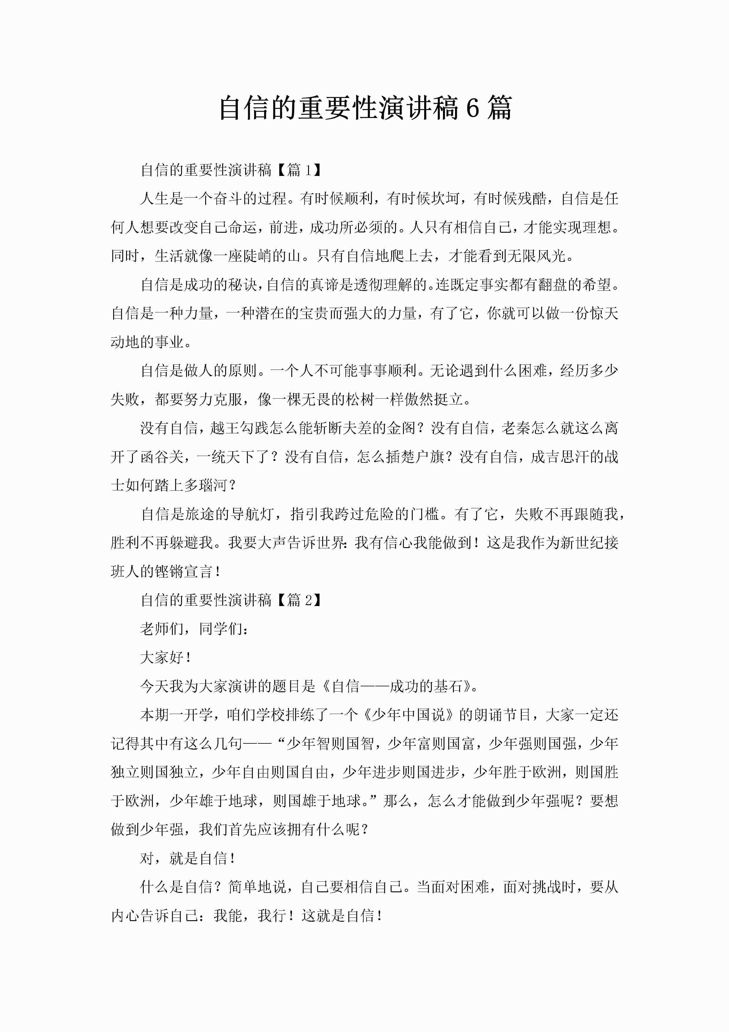 自信的重要性演讲稿6篇-聚给网