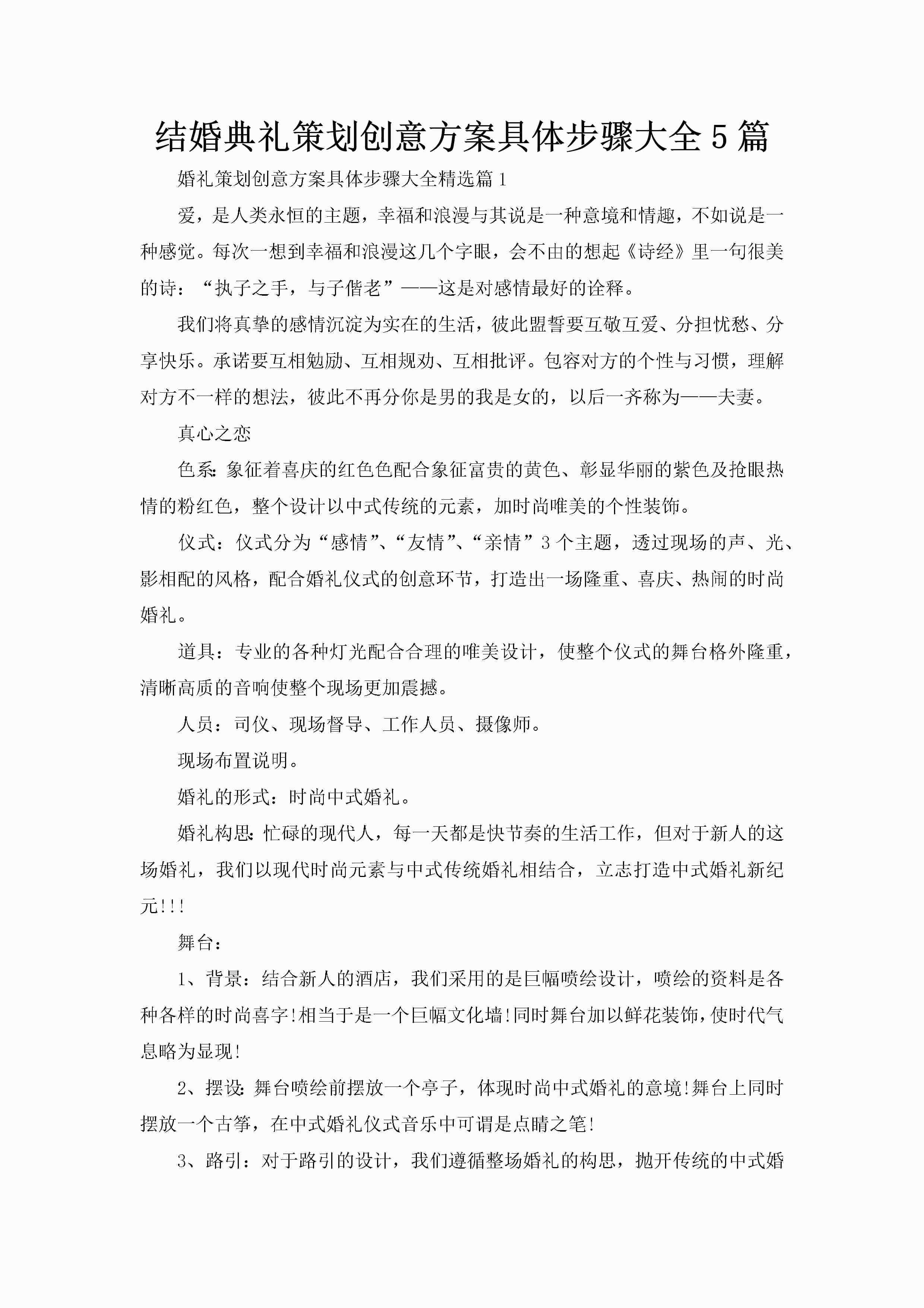 结婚典礼策划创意方案具体步骤大全5篇-聚给网