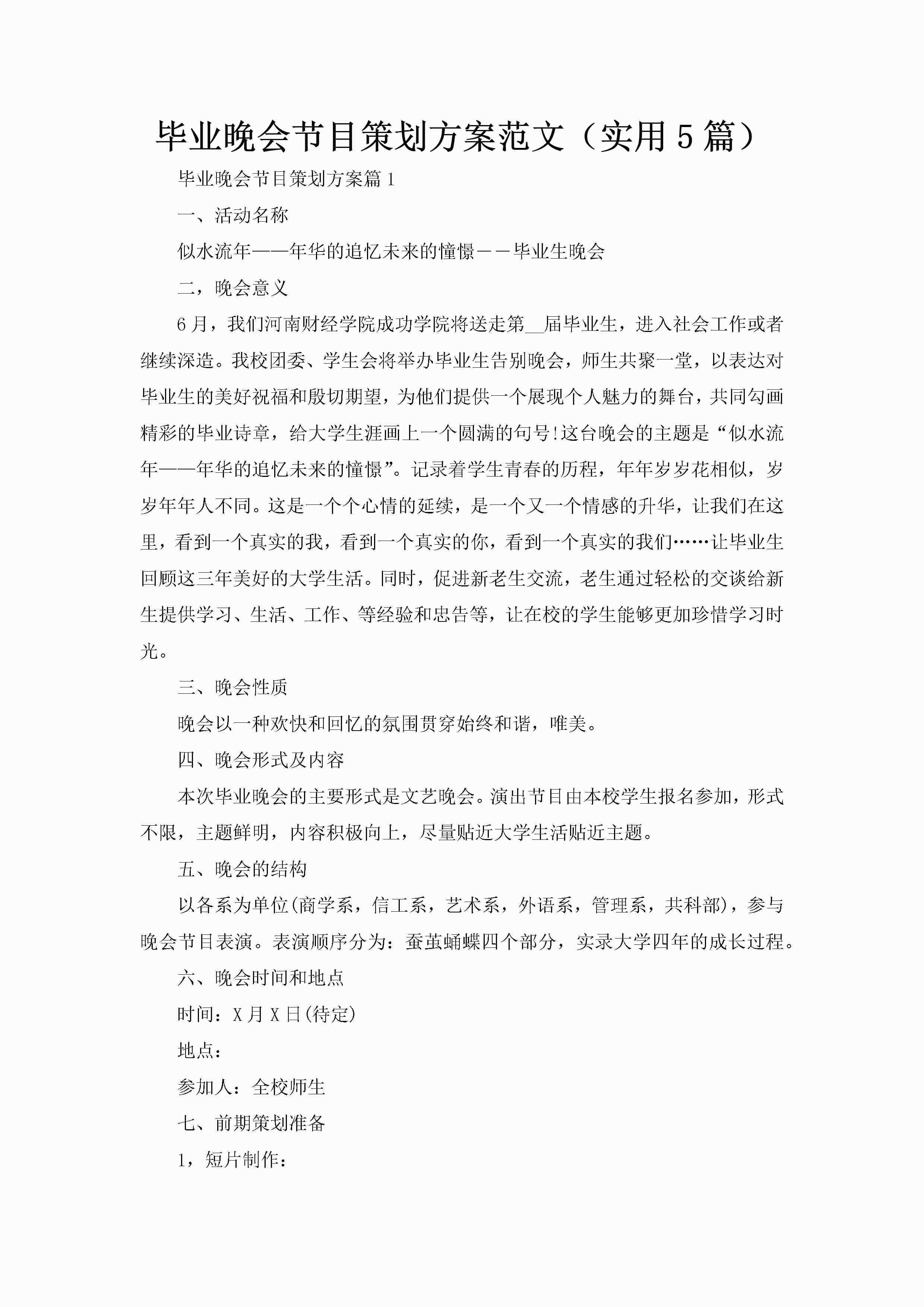 毕业晚会节目策划方案范文（实用5篇）-聚给网