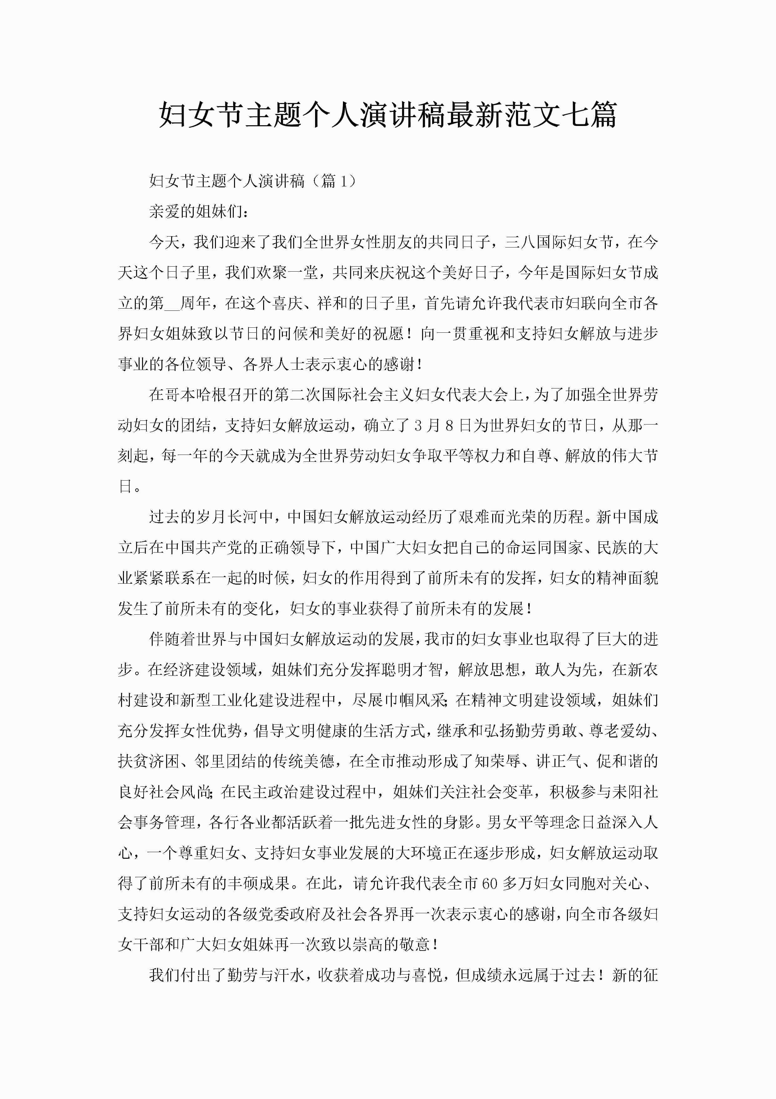 妇女节主题个人演讲稿最新范文七篇-聚给网