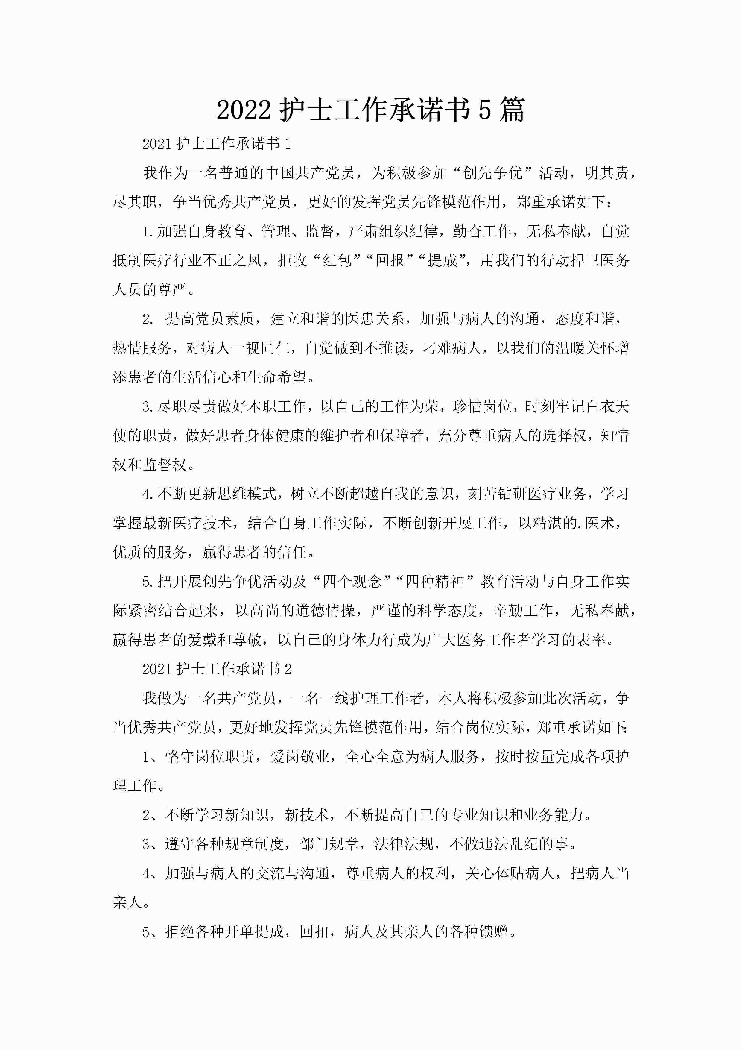 2022护士工作承诺书5篇-聚给网
