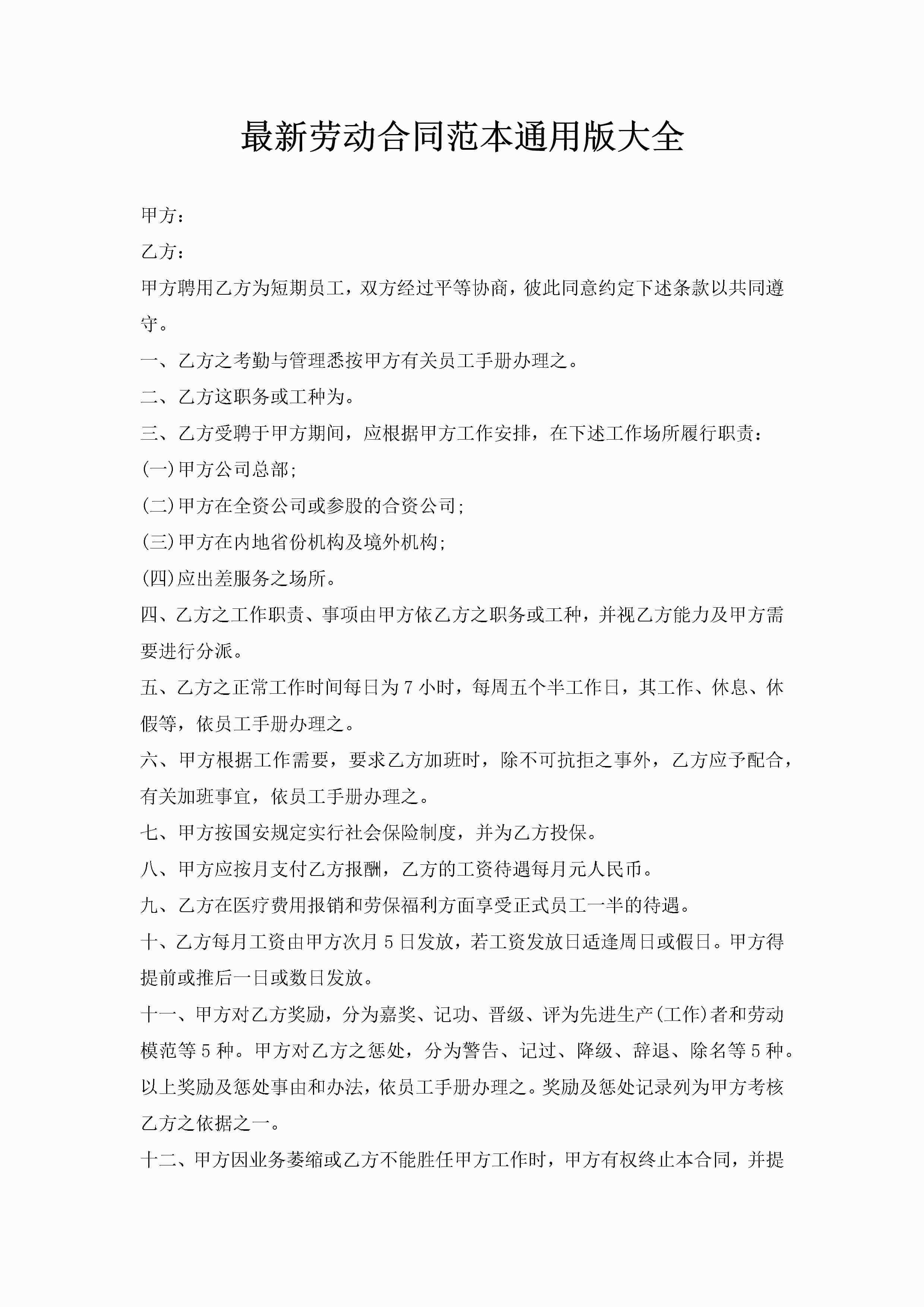 最新劳动合同范本通用版大全-聚给网