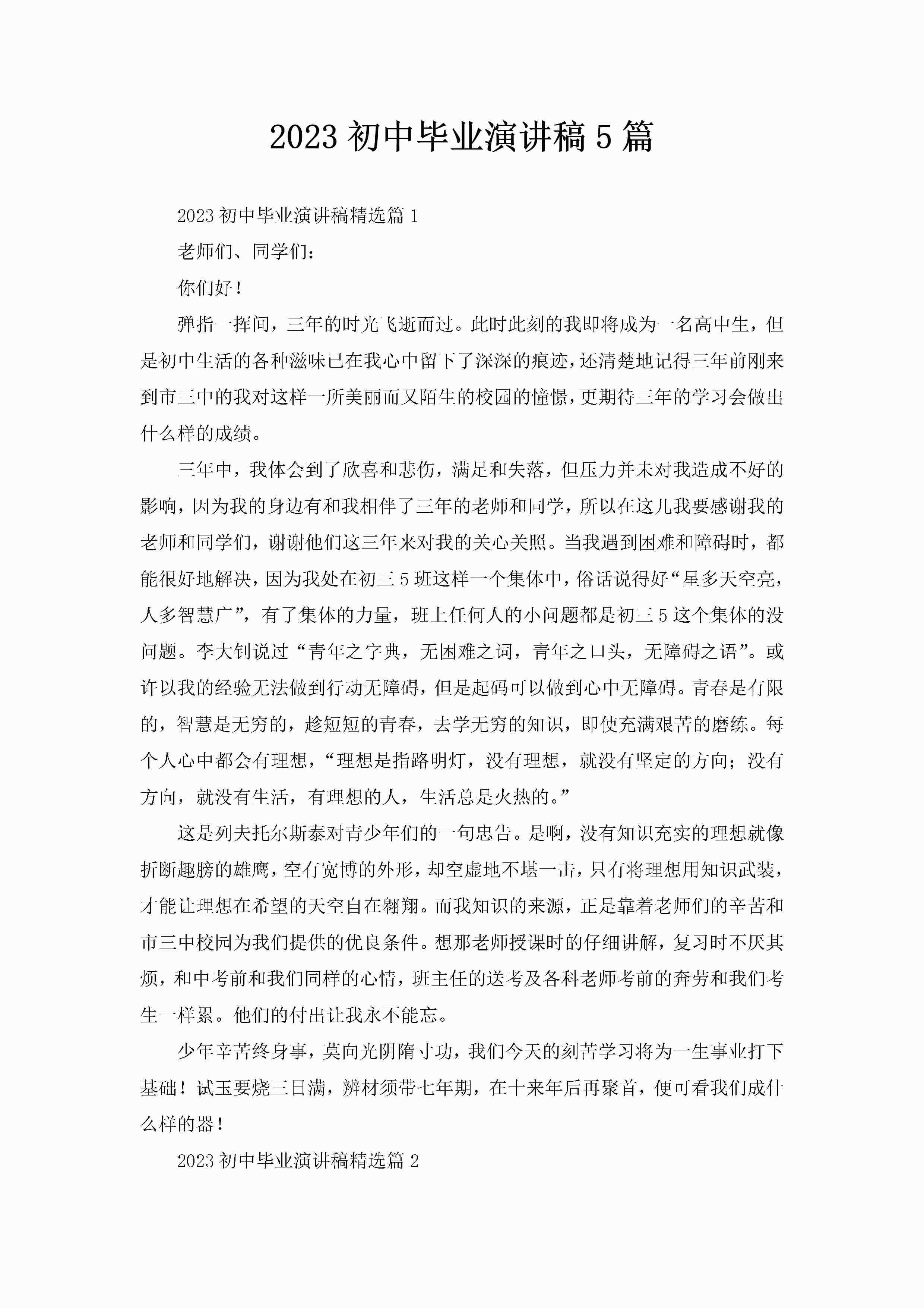 2023初中毕业演讲稿5篇-聚给网
