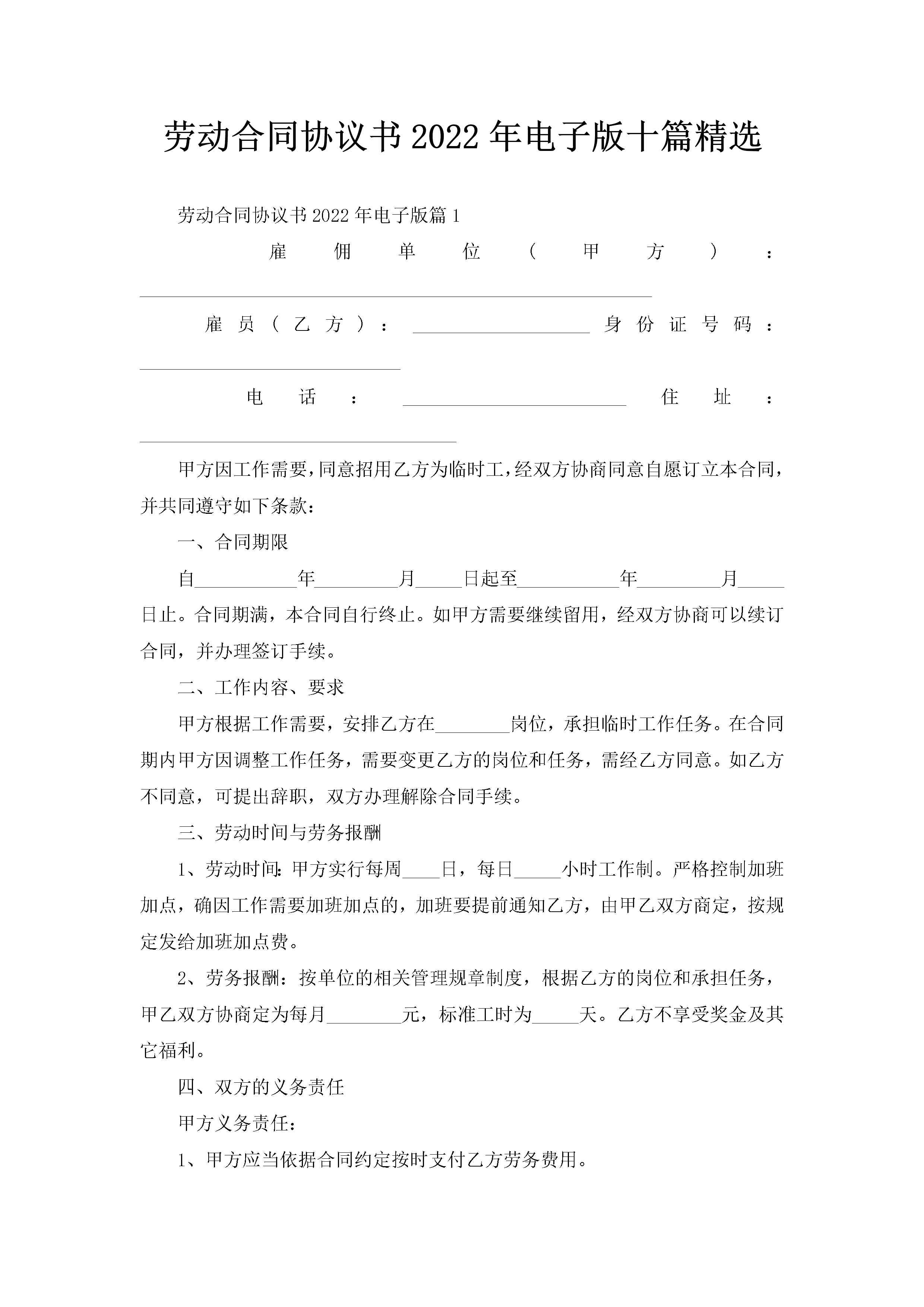 劳动合同协议书2022年电子版十篇精选-聚给网