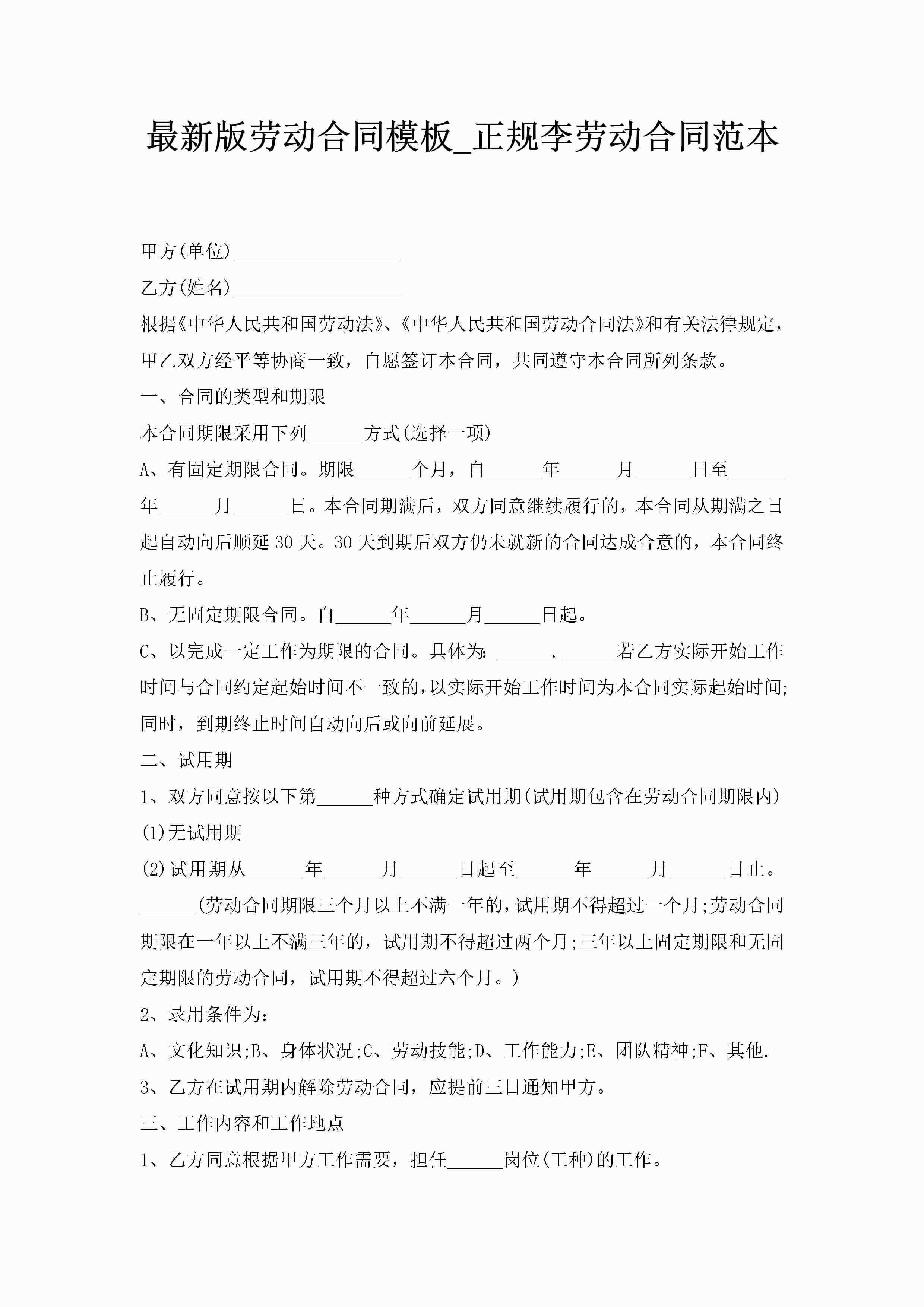 最新版劳动合同模板_正规李劳动合同范本-聚给网