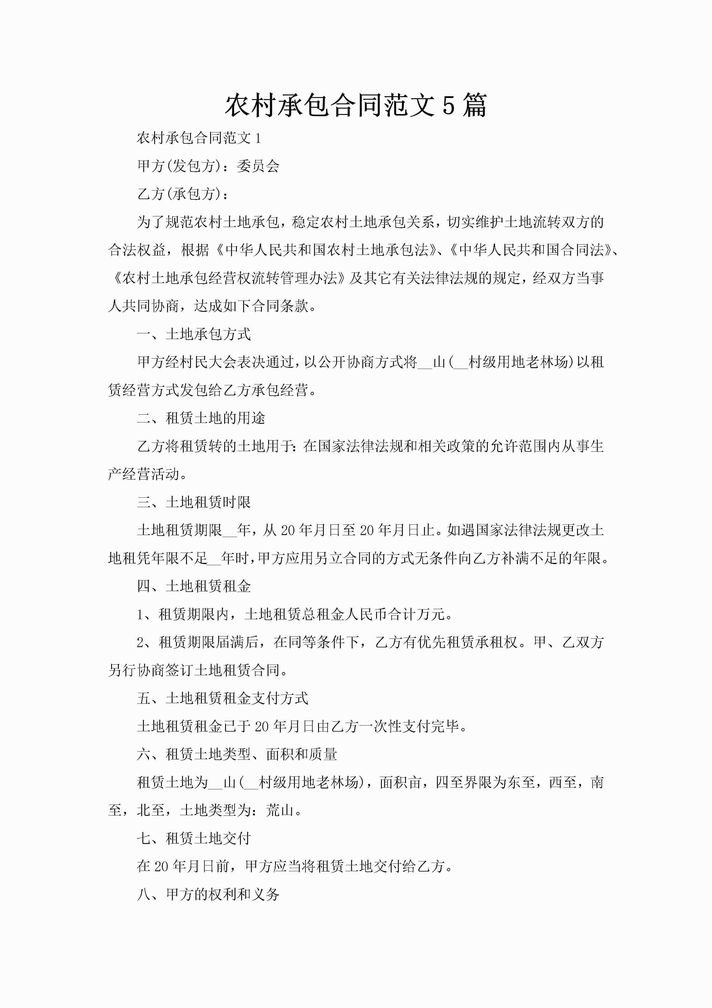 农村承包合同范文5篇-聚给网