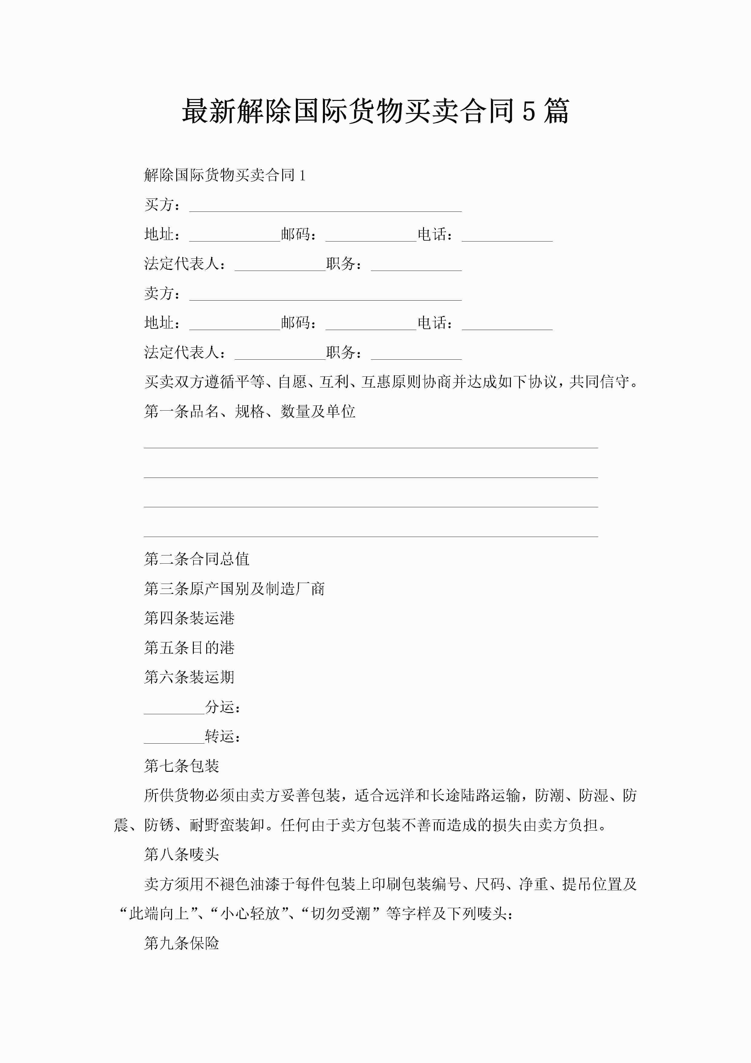 最新解除国际货物买卖合同5篇-聚给网