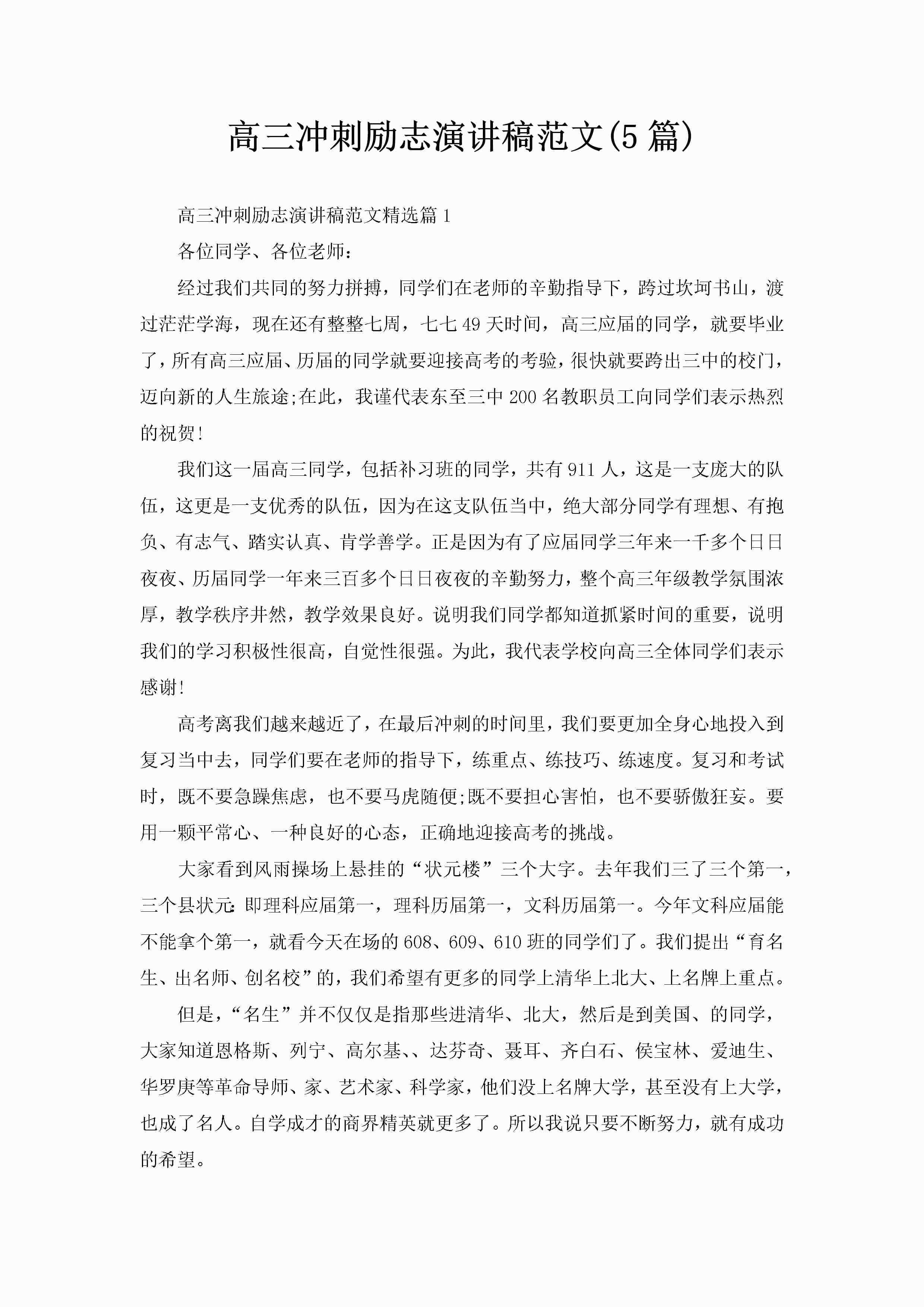 高三冲刺励志演讲稿范文(5篇)-聚给网