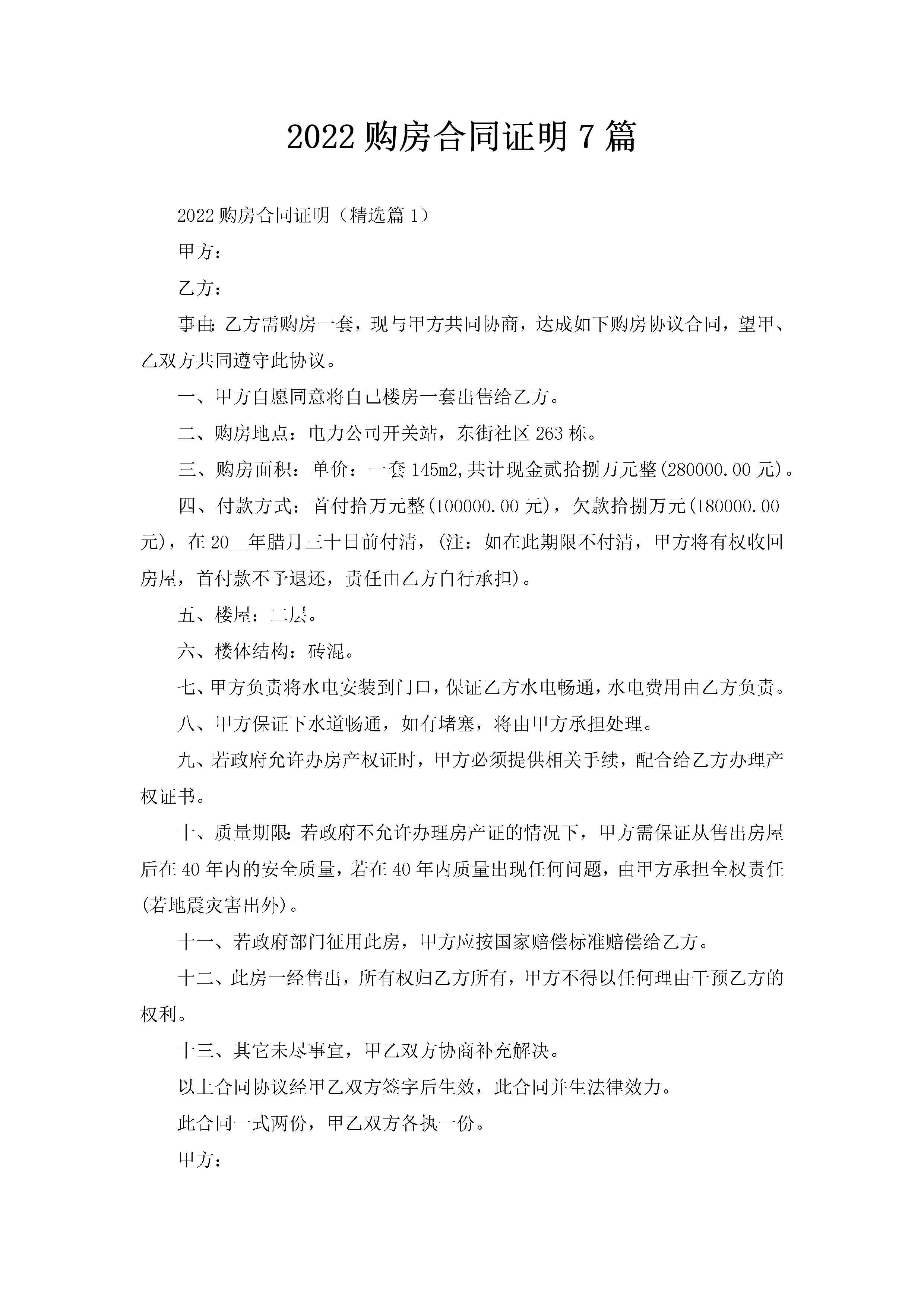 2022购房合同证明7篇-聚给网