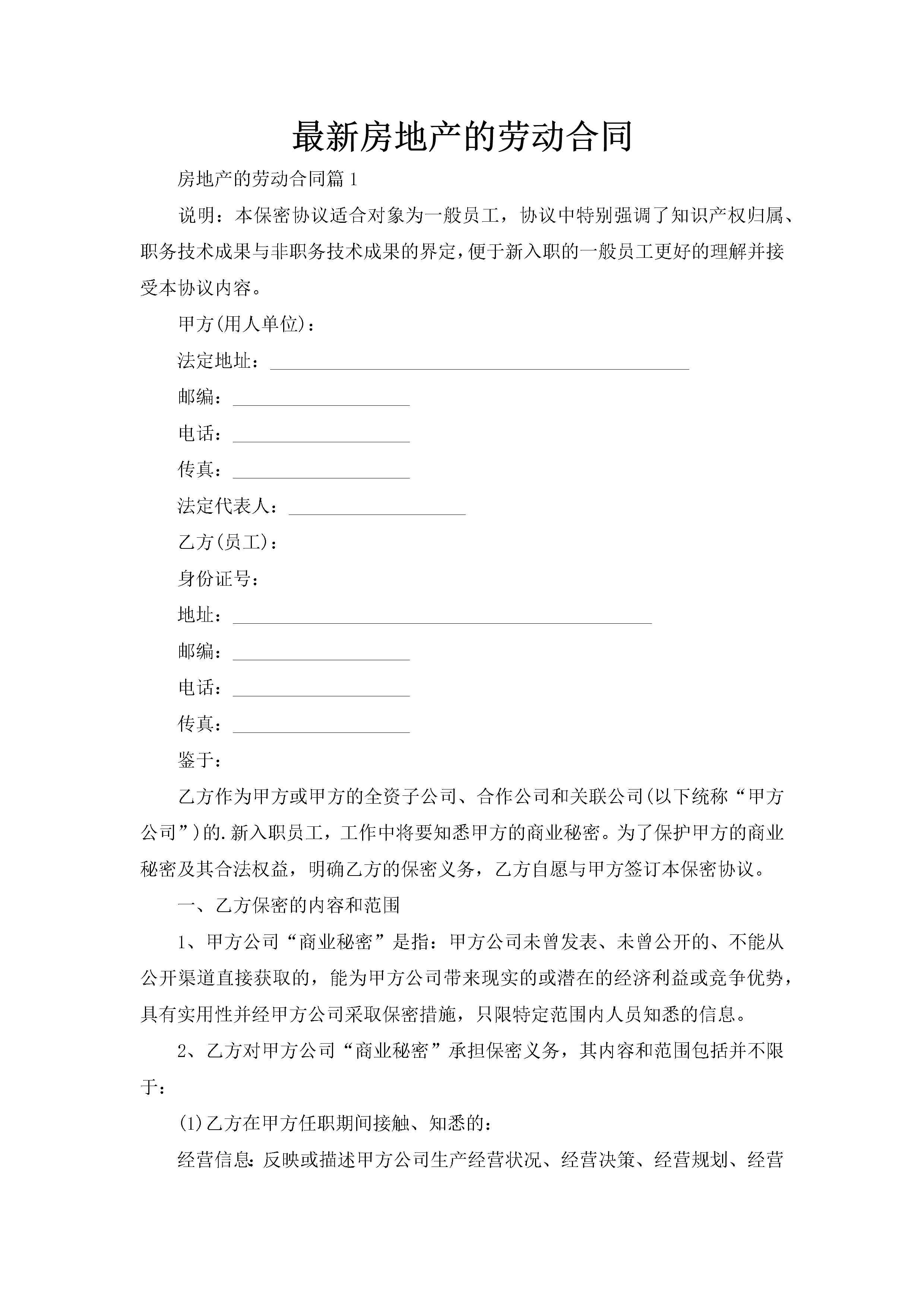 最新房地产的劳动合同-聚给网