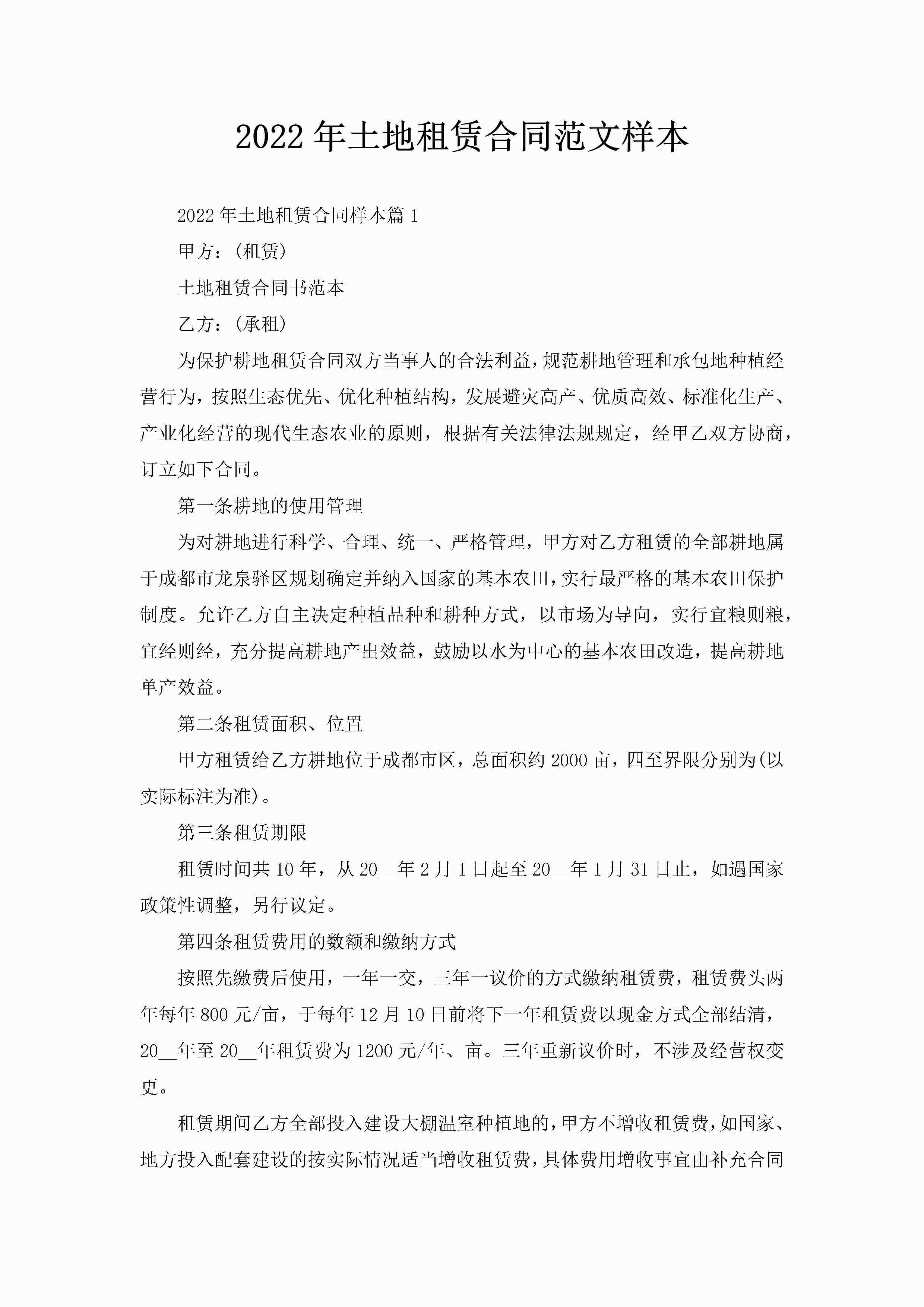 2022年土地租赁合同范文样本-聚给网