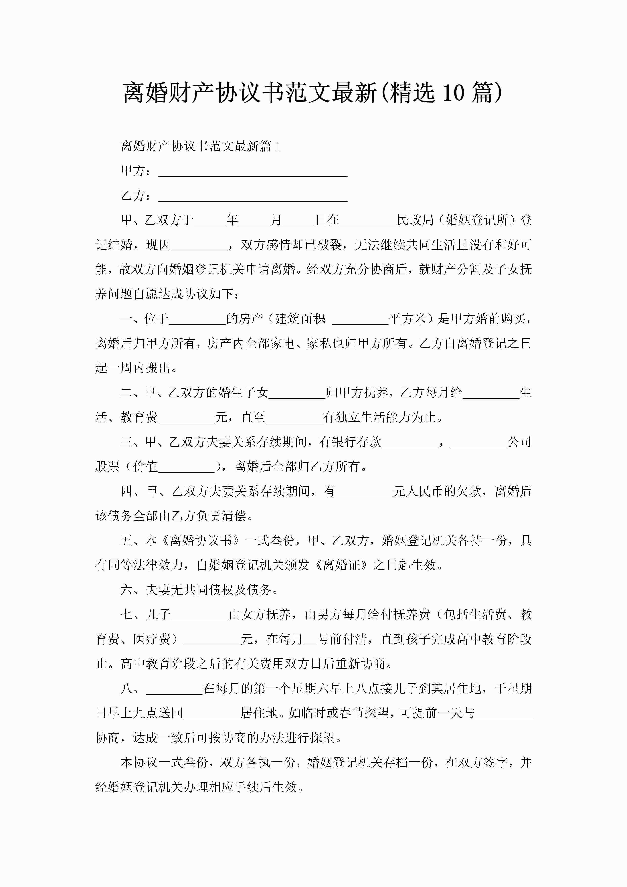 离婚财产协议书范文最新(精选10篇)-聚给网