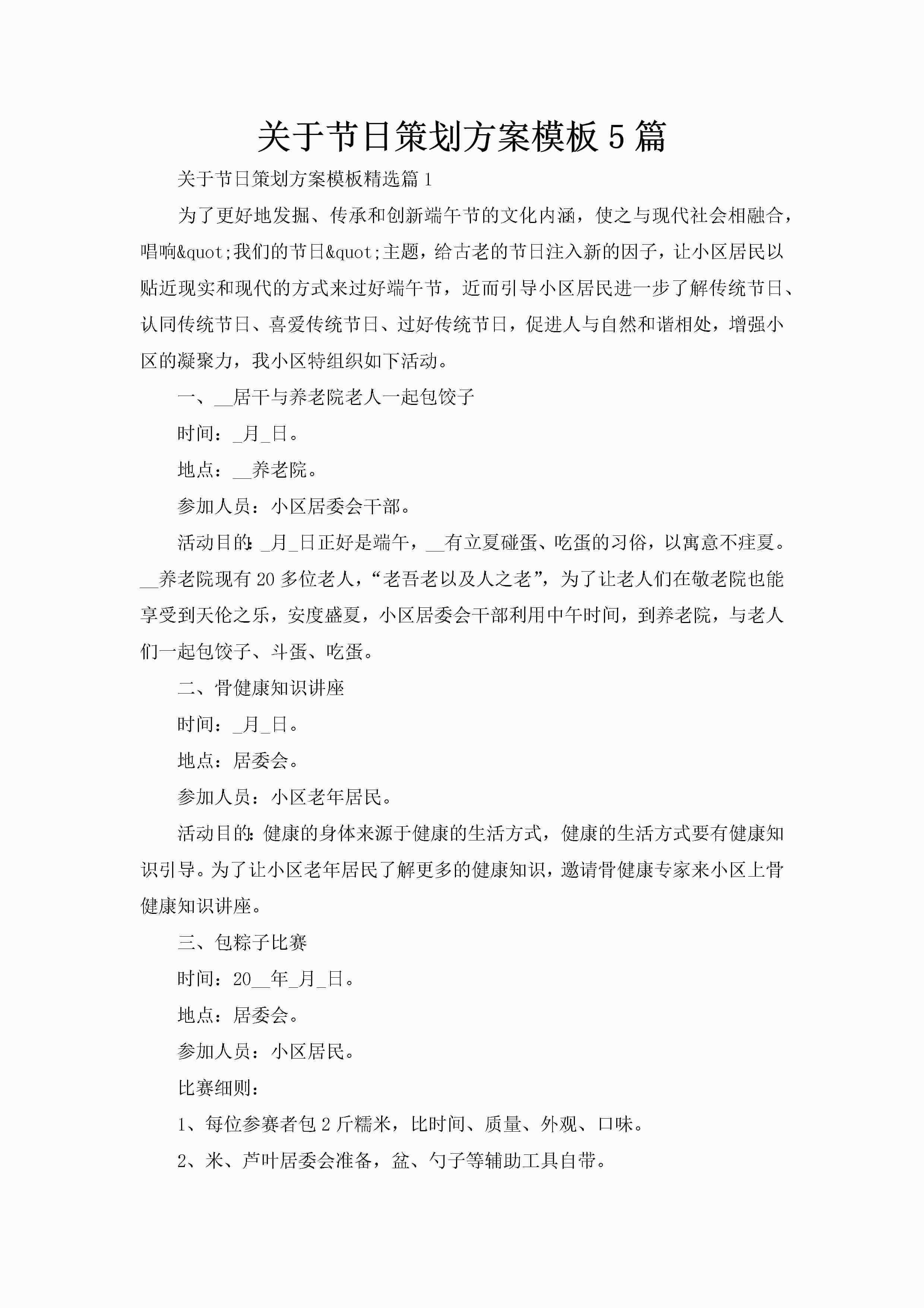 关于节日策划方案模板5篇-聚给网