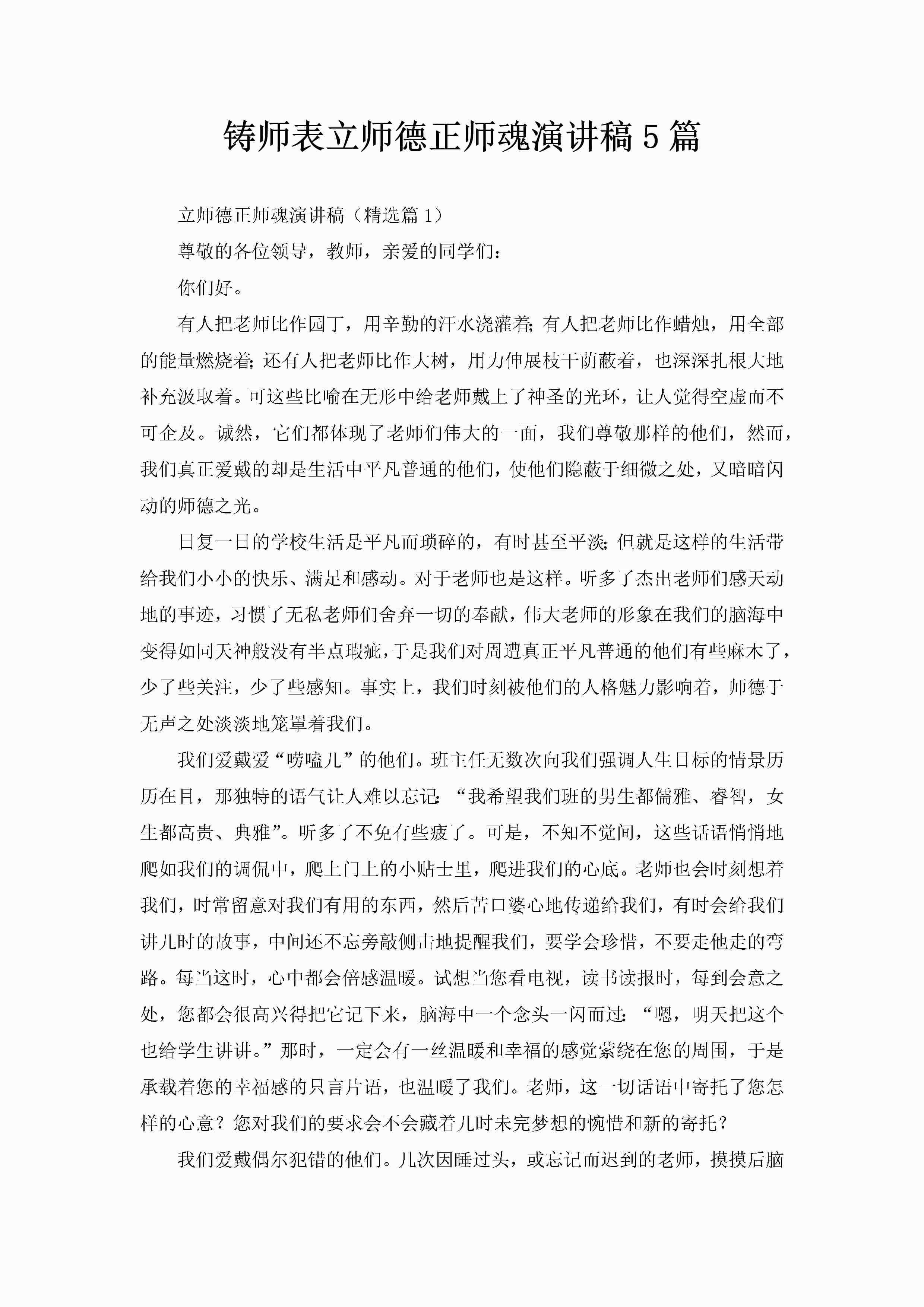 铸师表立师德正师魂演讲稿5篇-聚给网