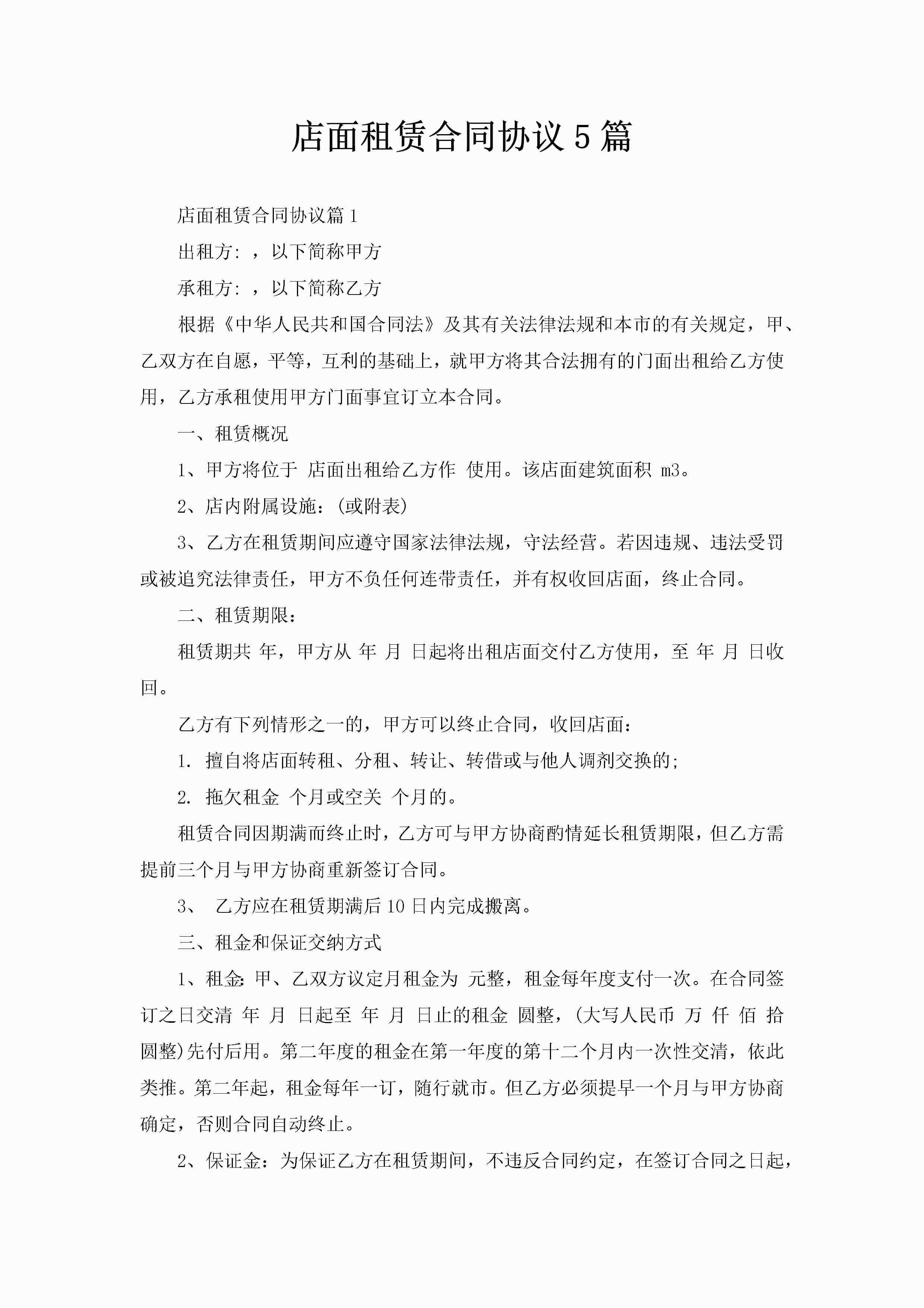 店面租赁合同协议5篇-聚给网