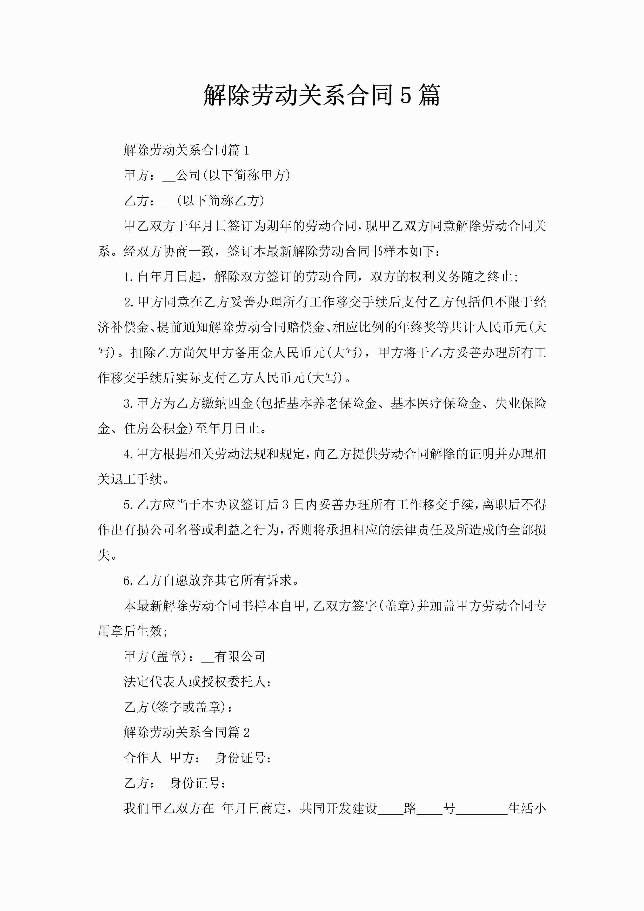 解除劳动关系合同5篇-聚给网