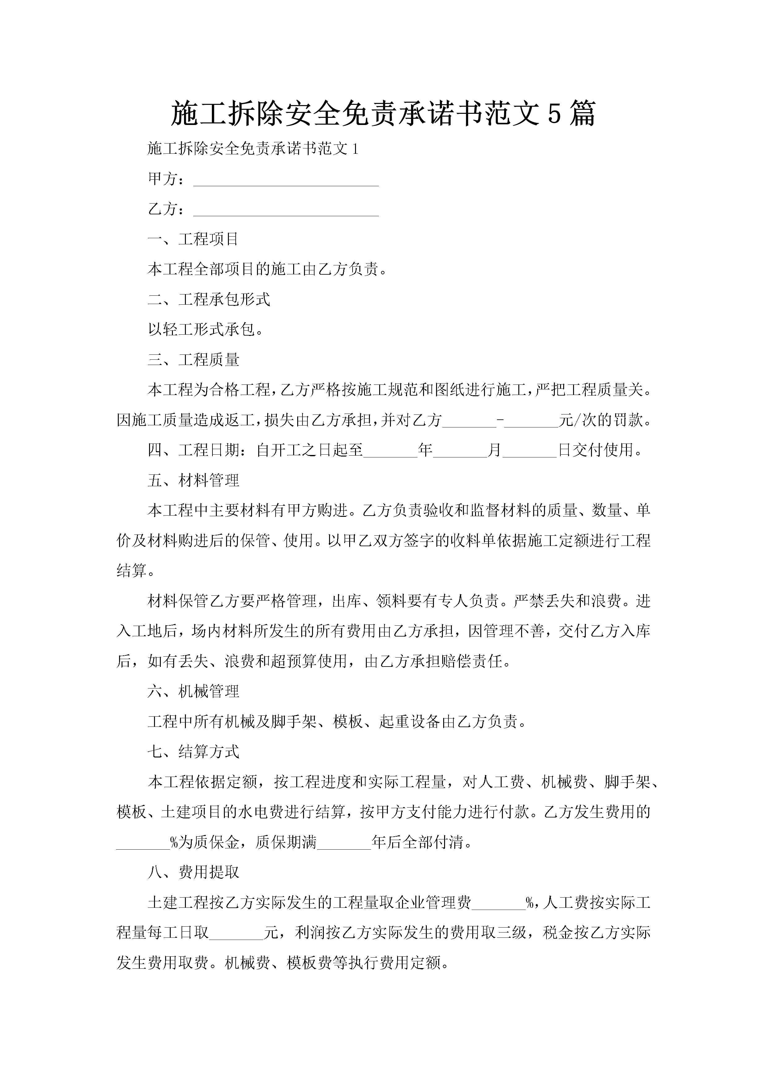 施工拆除安全免责承诺书范文5篇-聚给网