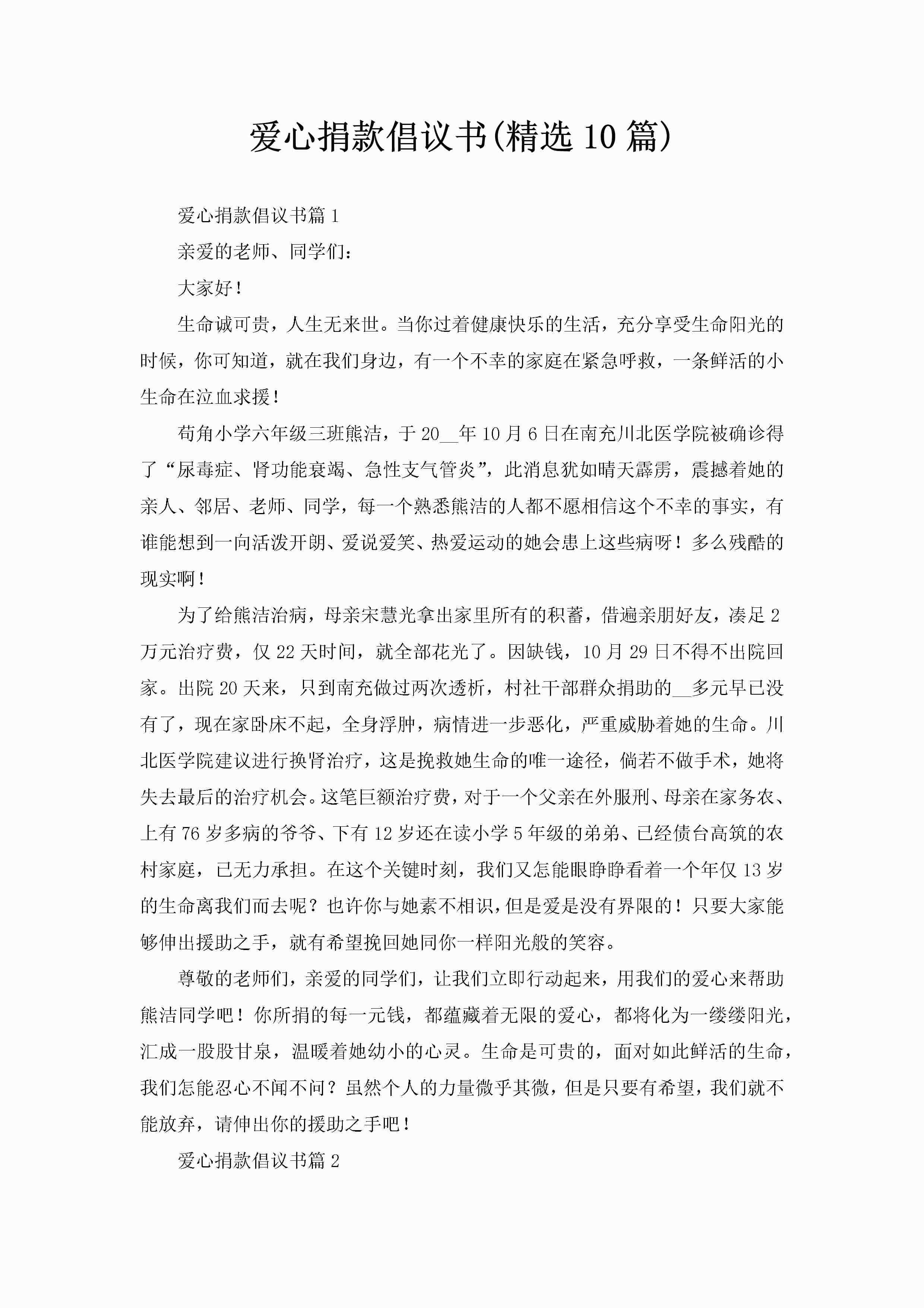 爱心捐款倡议书(精选10篇)-聚给网