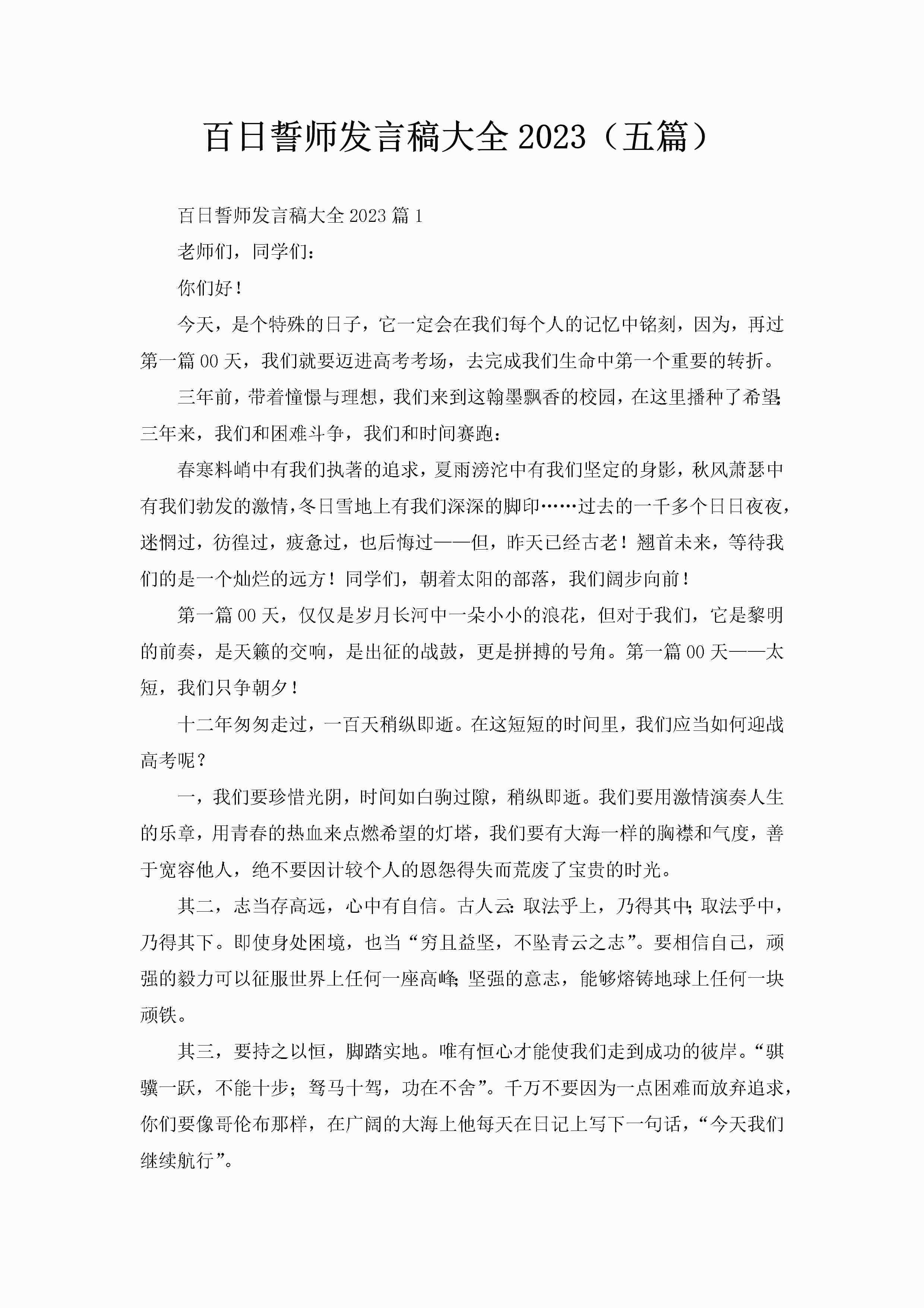 百日誓师发言稿大全2023（五篇）-聚给网