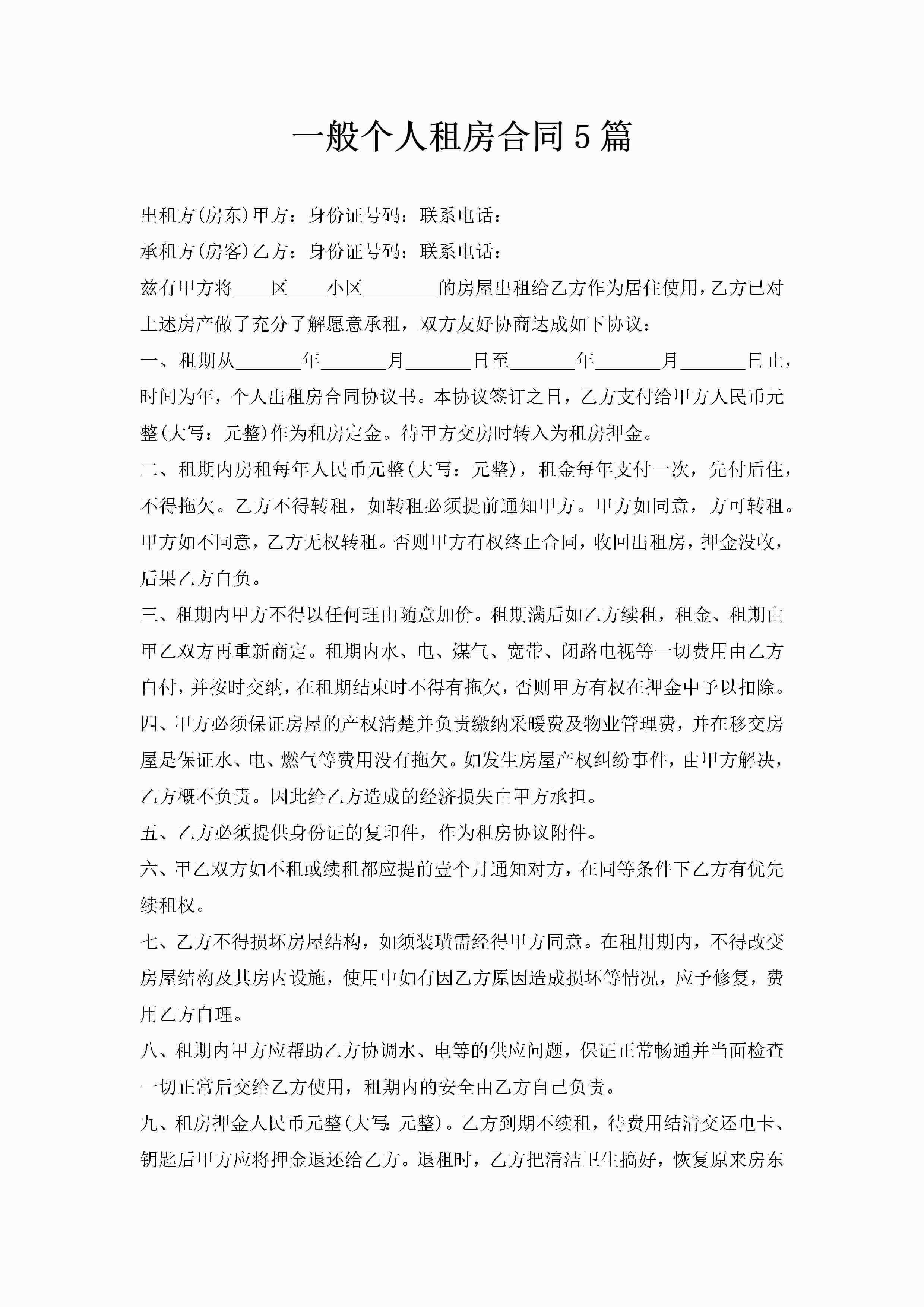 一般个人租房合同5篇-聚给网