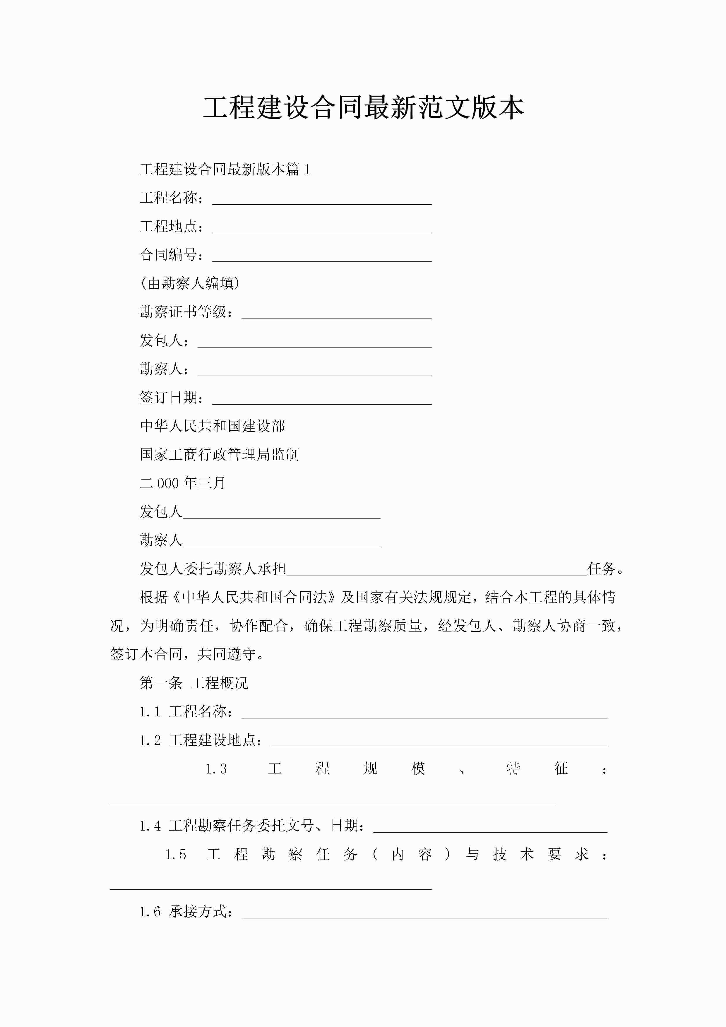 工程建设合同最新范文版本-聚给网