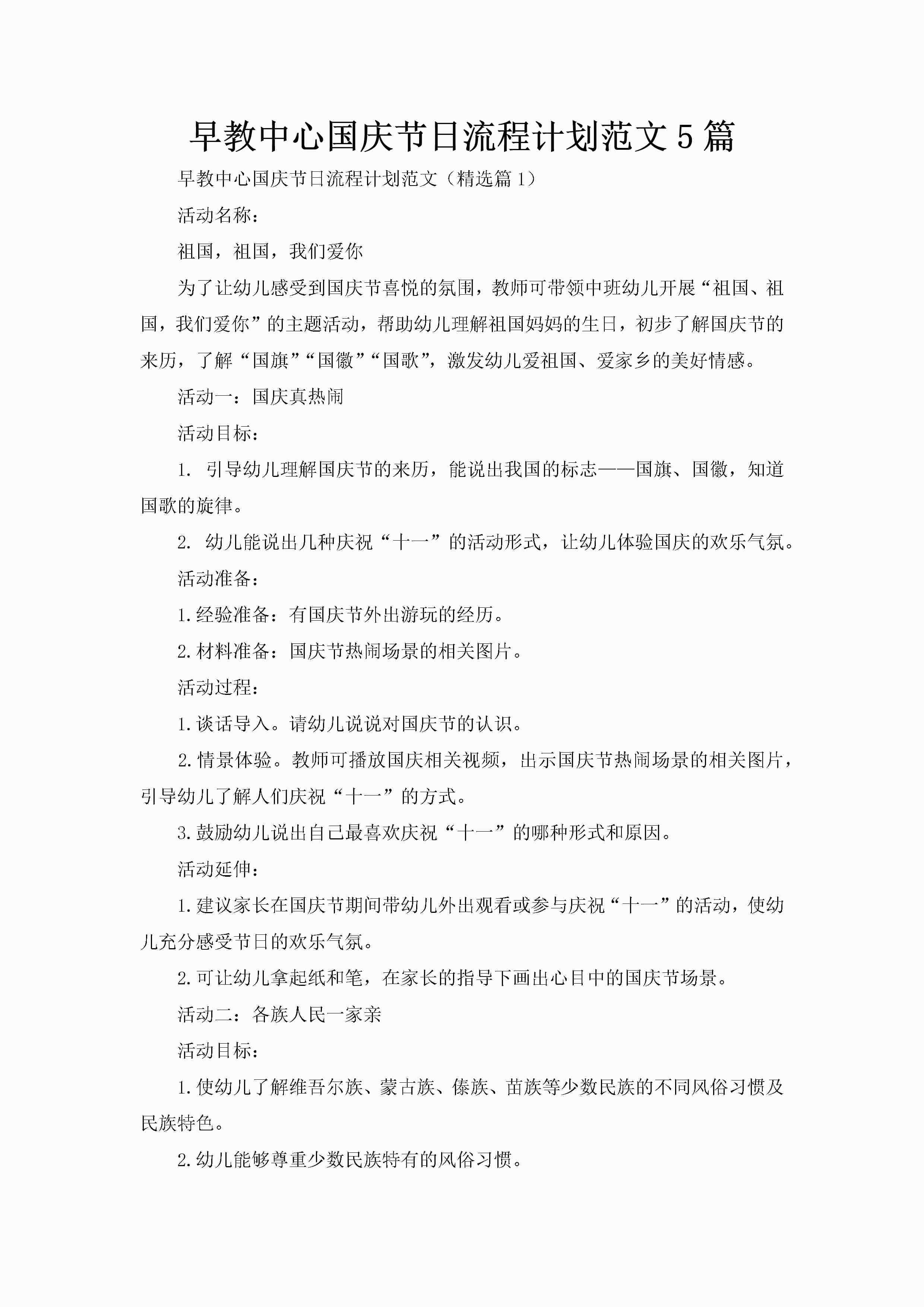 早教中心国庆节日流程计划范文5篇-聚给网