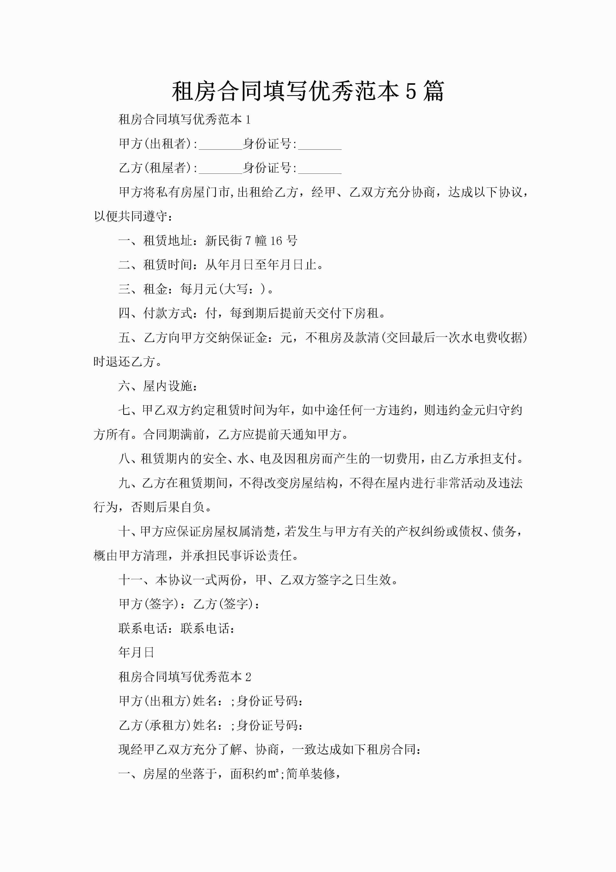 租房合同填写优秀范本5篇-聚给网