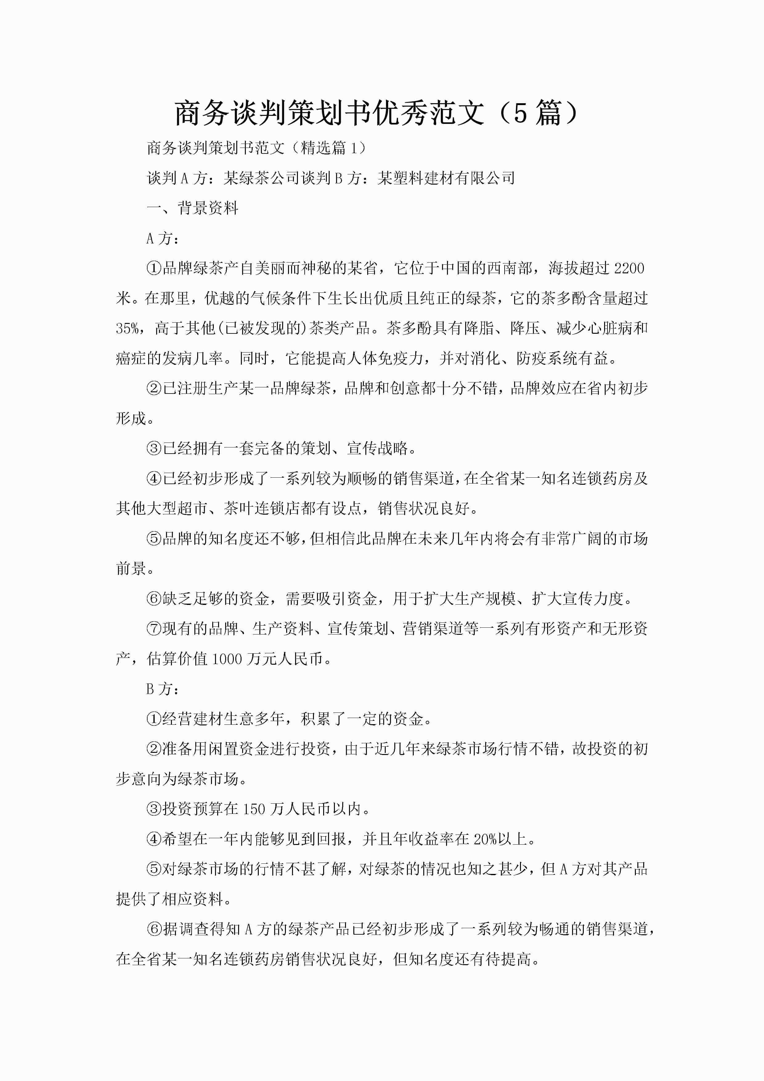 商务谈判策划书优秀范文（5篇）-聚给网