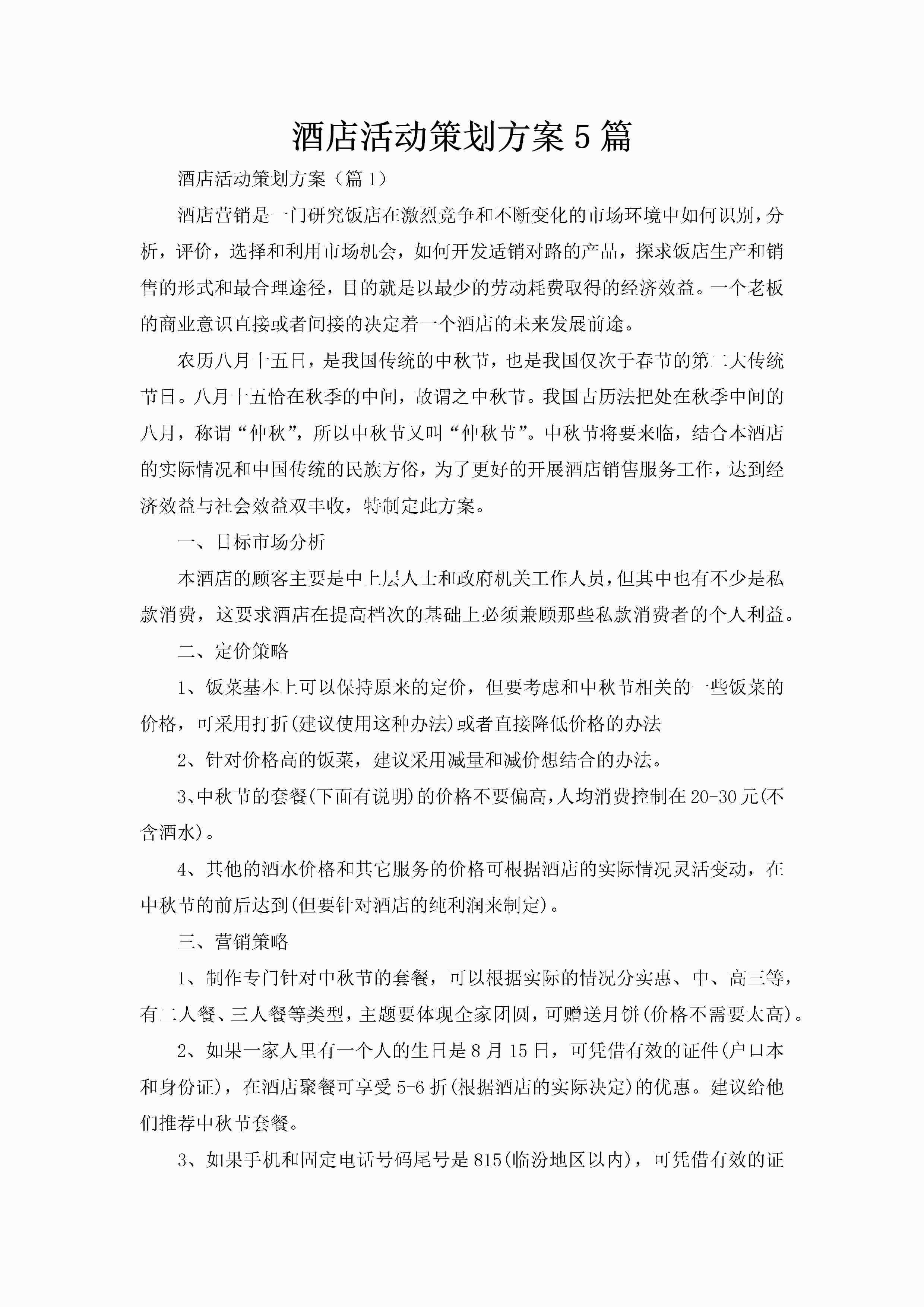 酒店活动策划方案5篇-聚给网