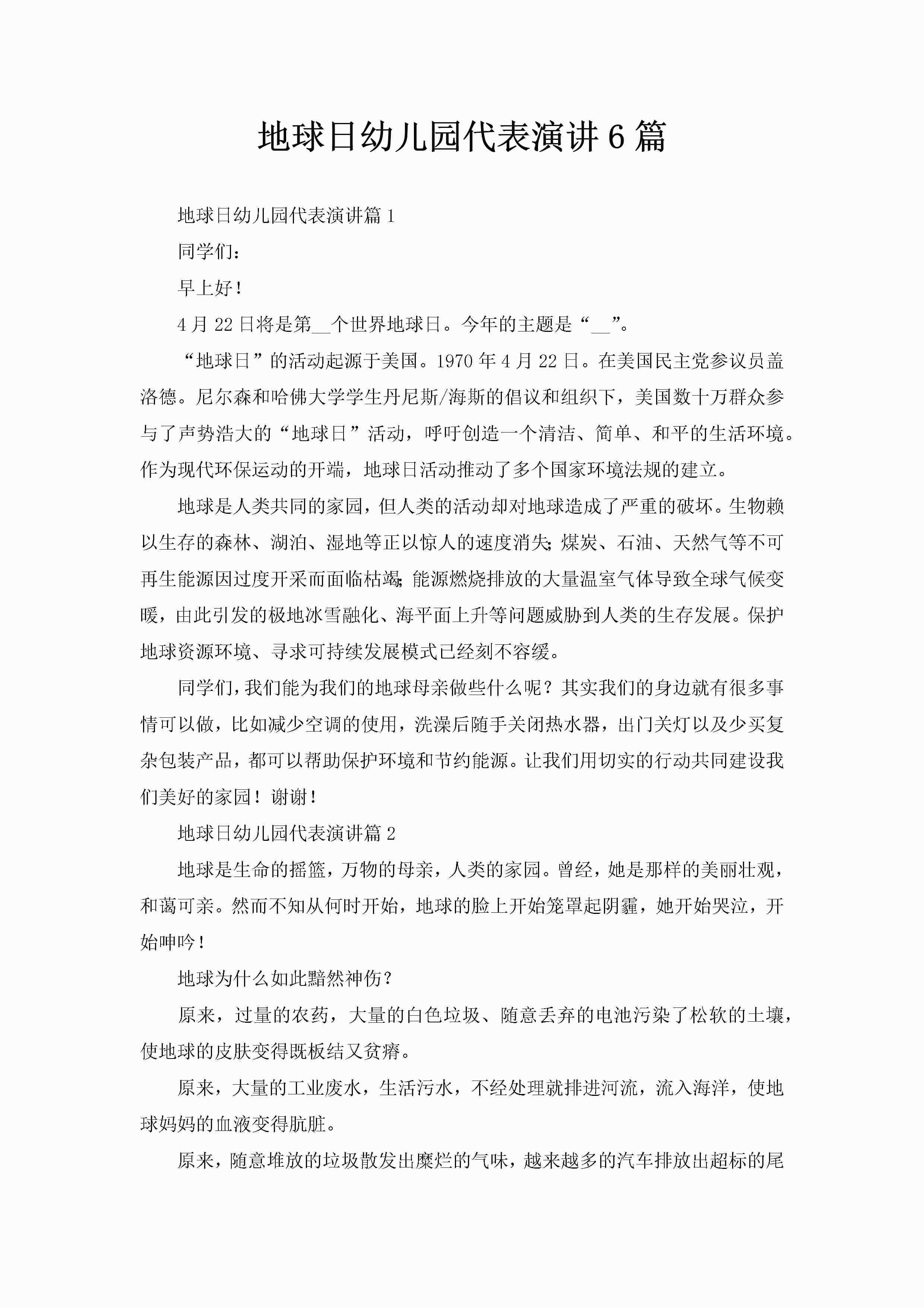 地球日幼儿园代表演讲6篇-聚给网