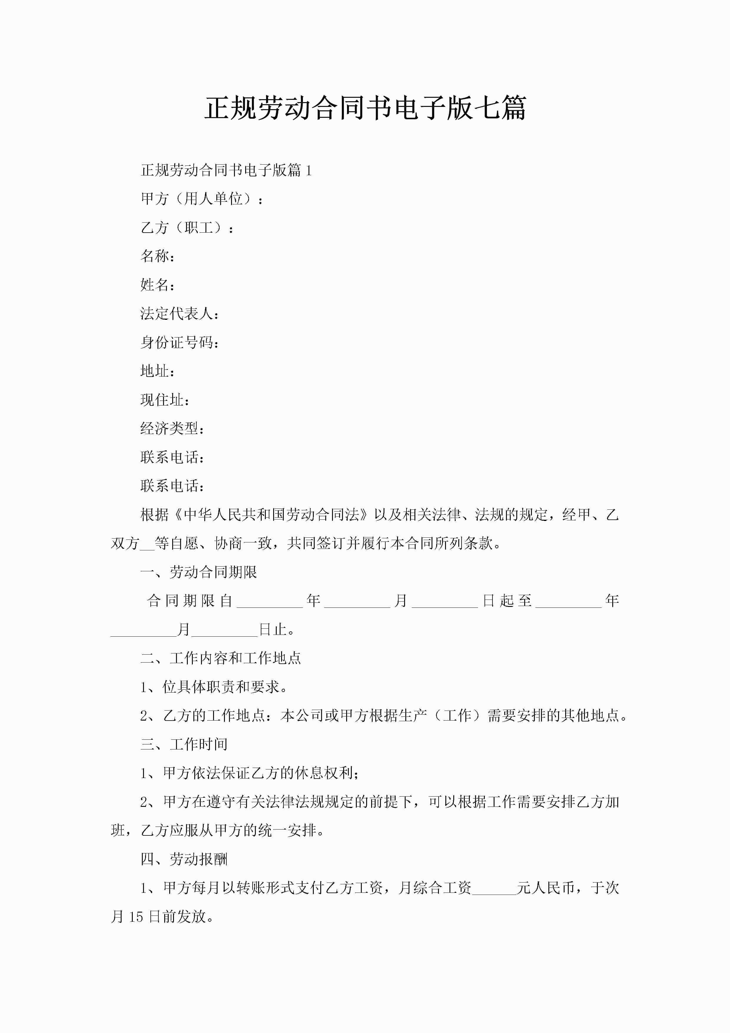 正规劳动合同书电子版七篇-聚给网