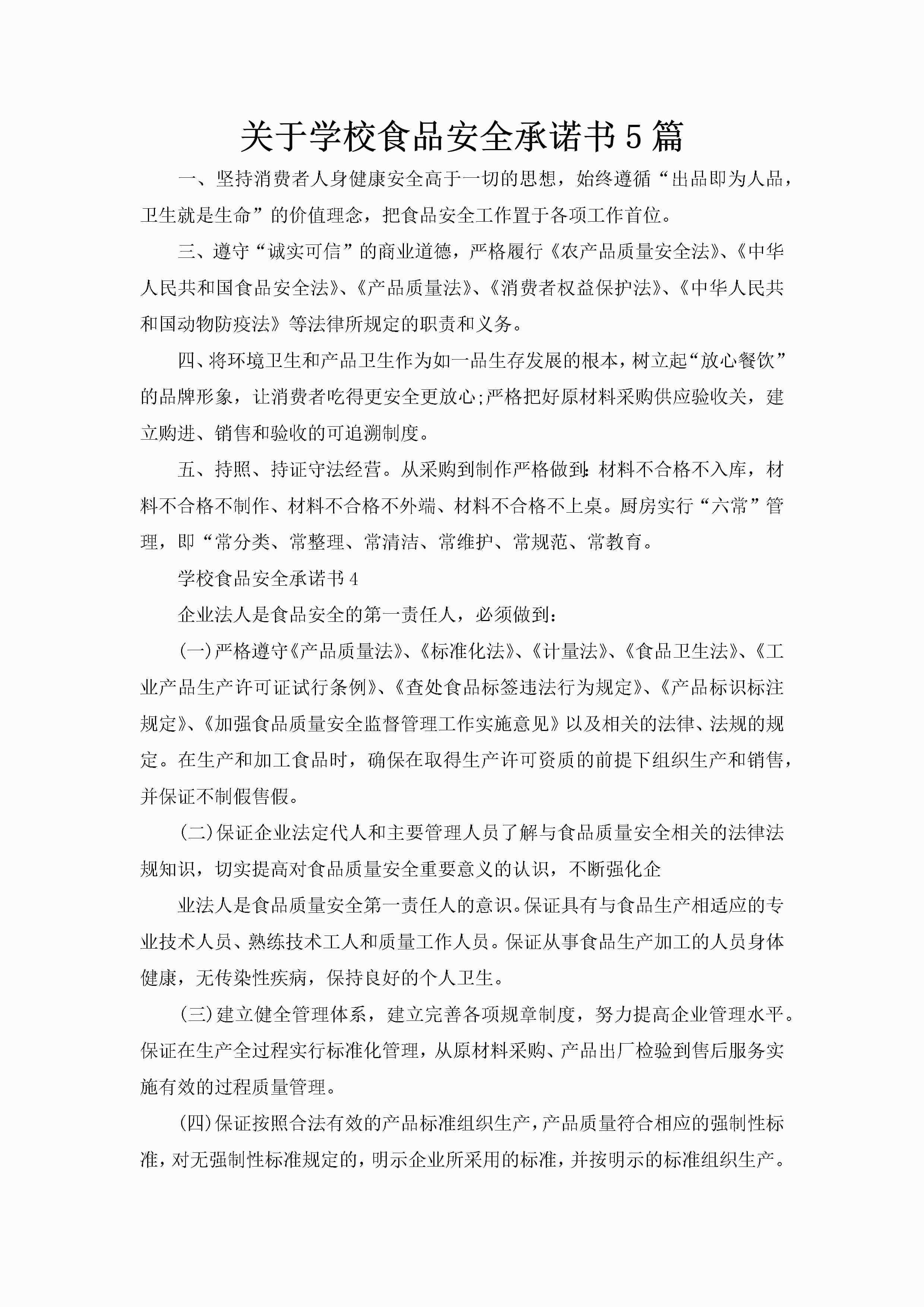 关于学校食品安全承诺书5篇-聚给网