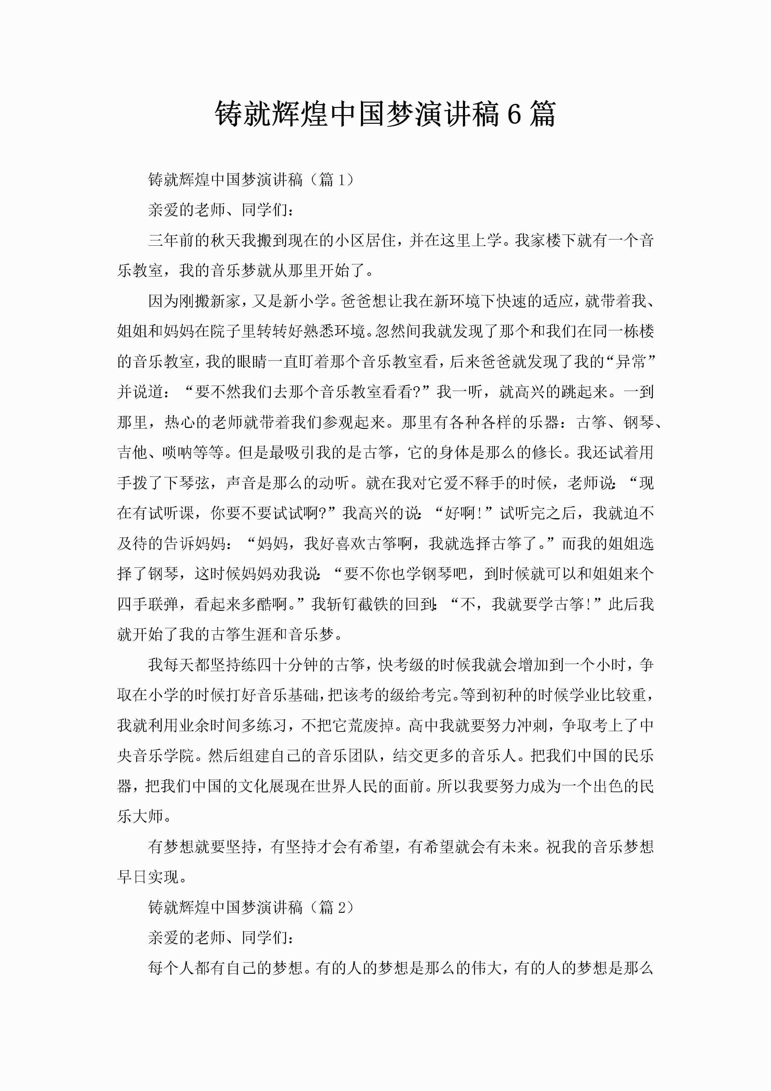 铸就辉煌中国梦演讲稿6篇-聚给网