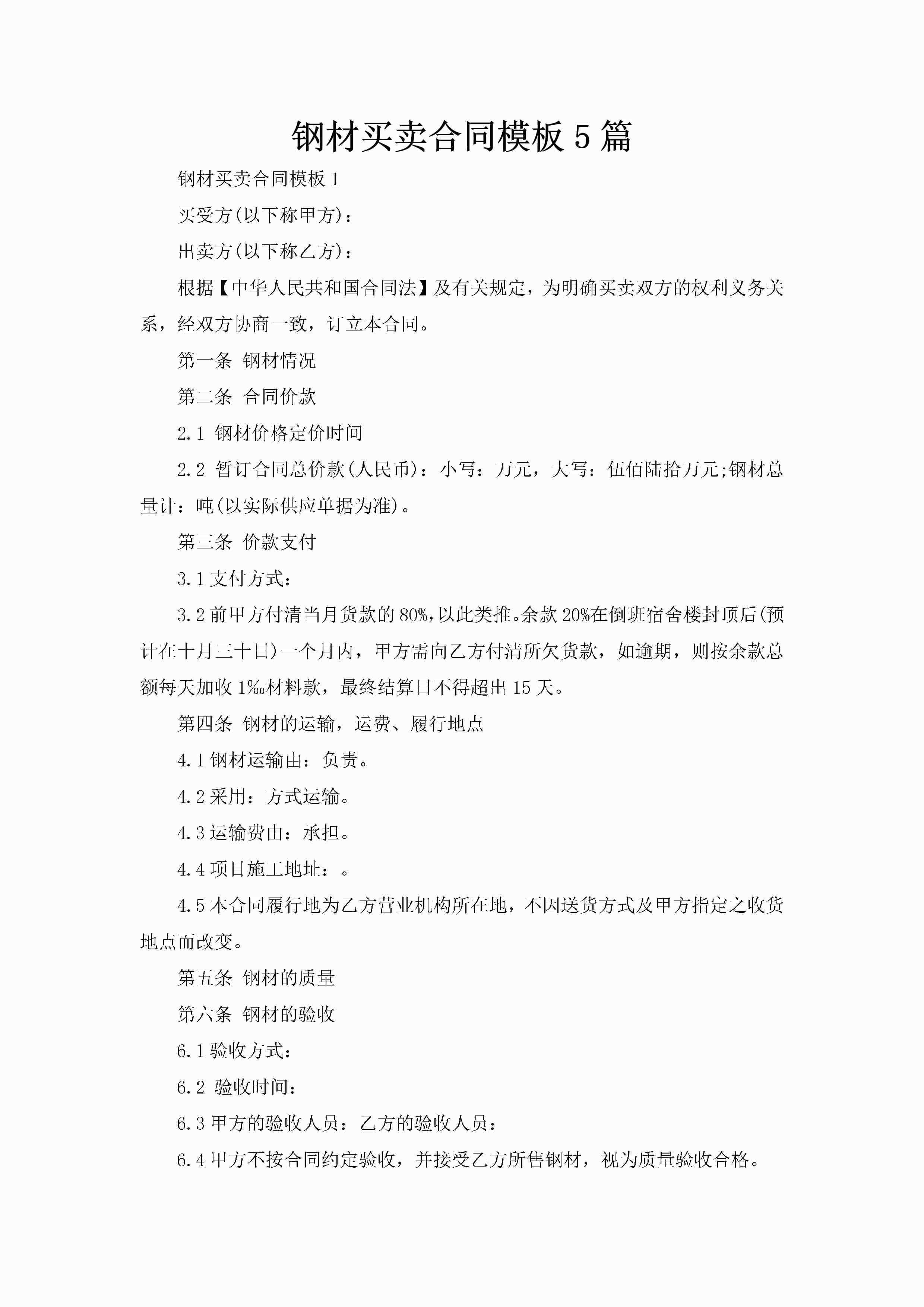 钢材买卖合同模板5篇-聚给网