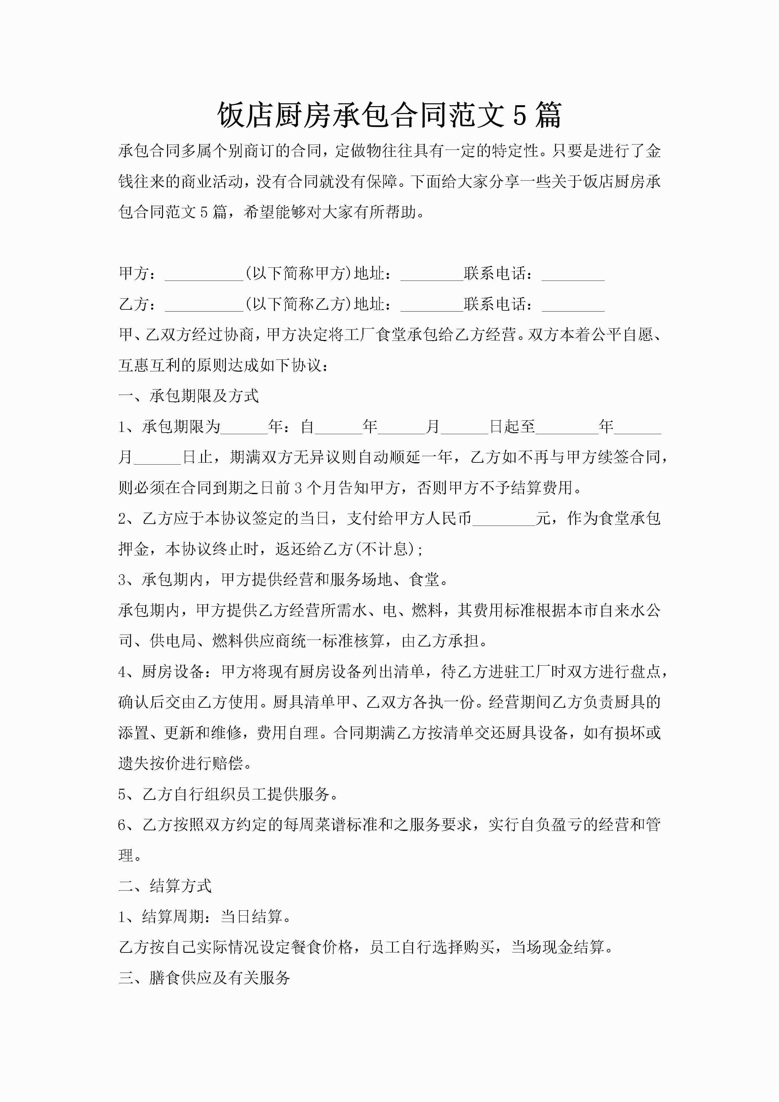 饭店厨房承包合同范文5篇-聚给网