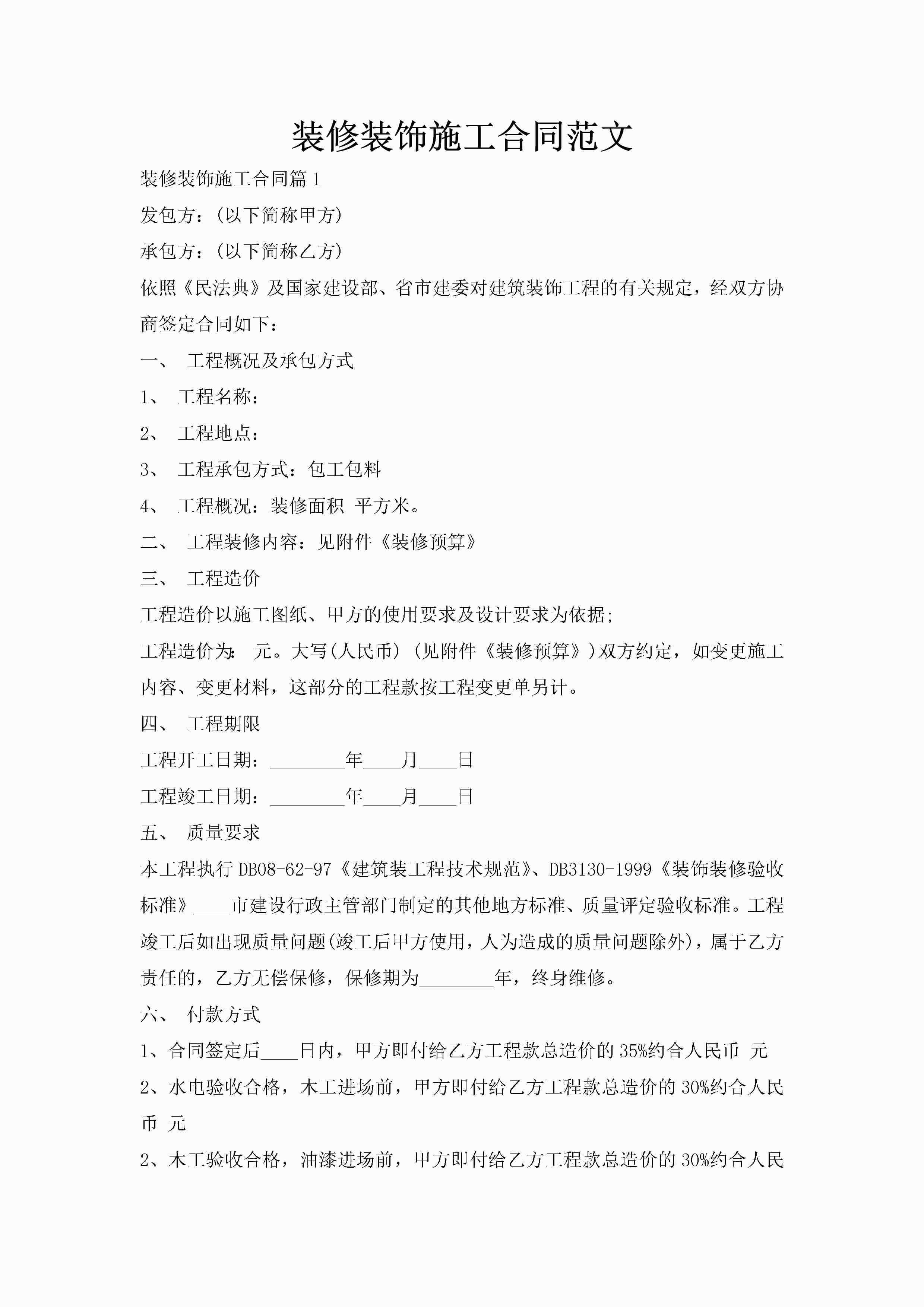 装修装饰施工合同范文-聚给网