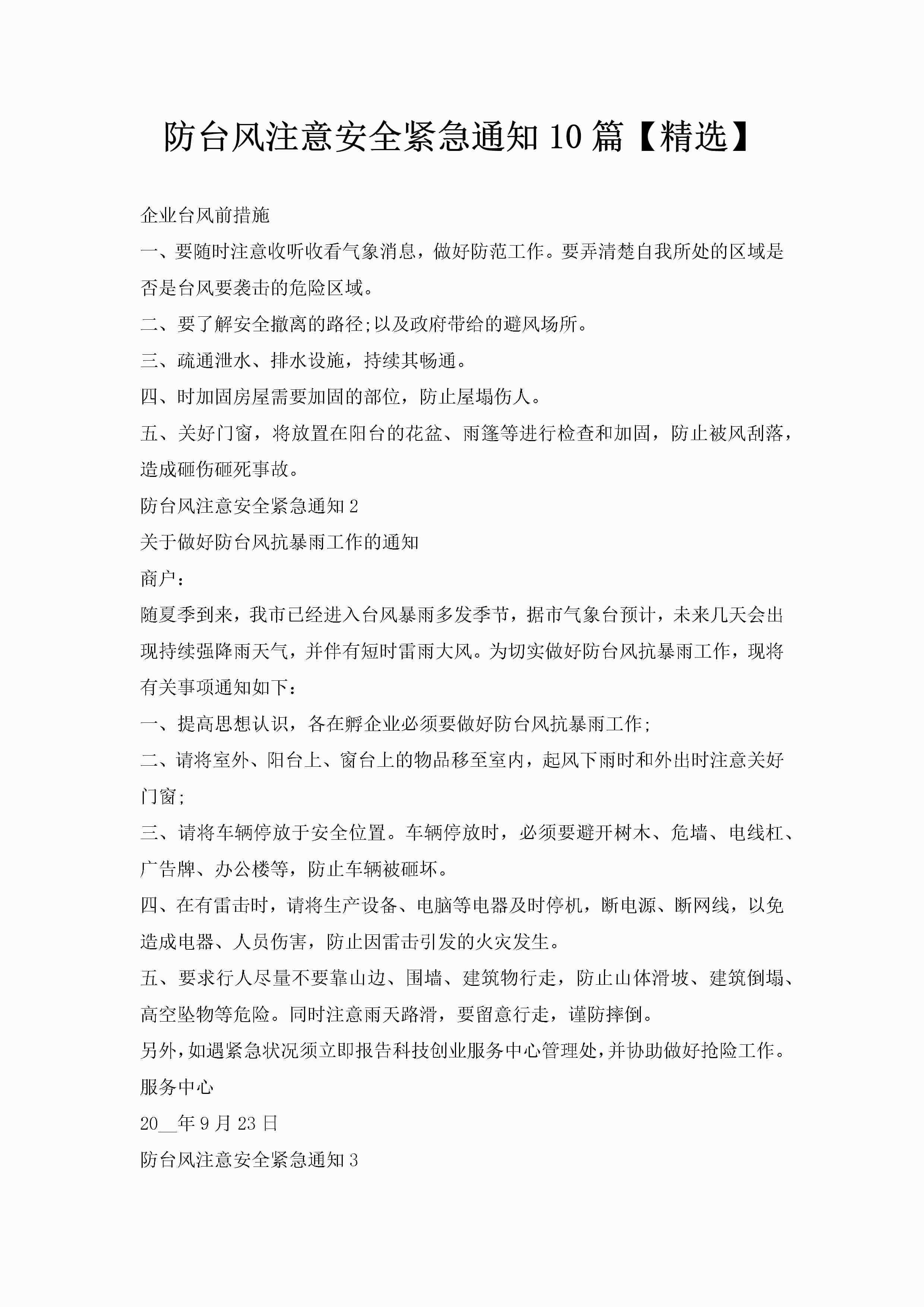 防台风注意安全紧急通知10篇【精选】-聚给网