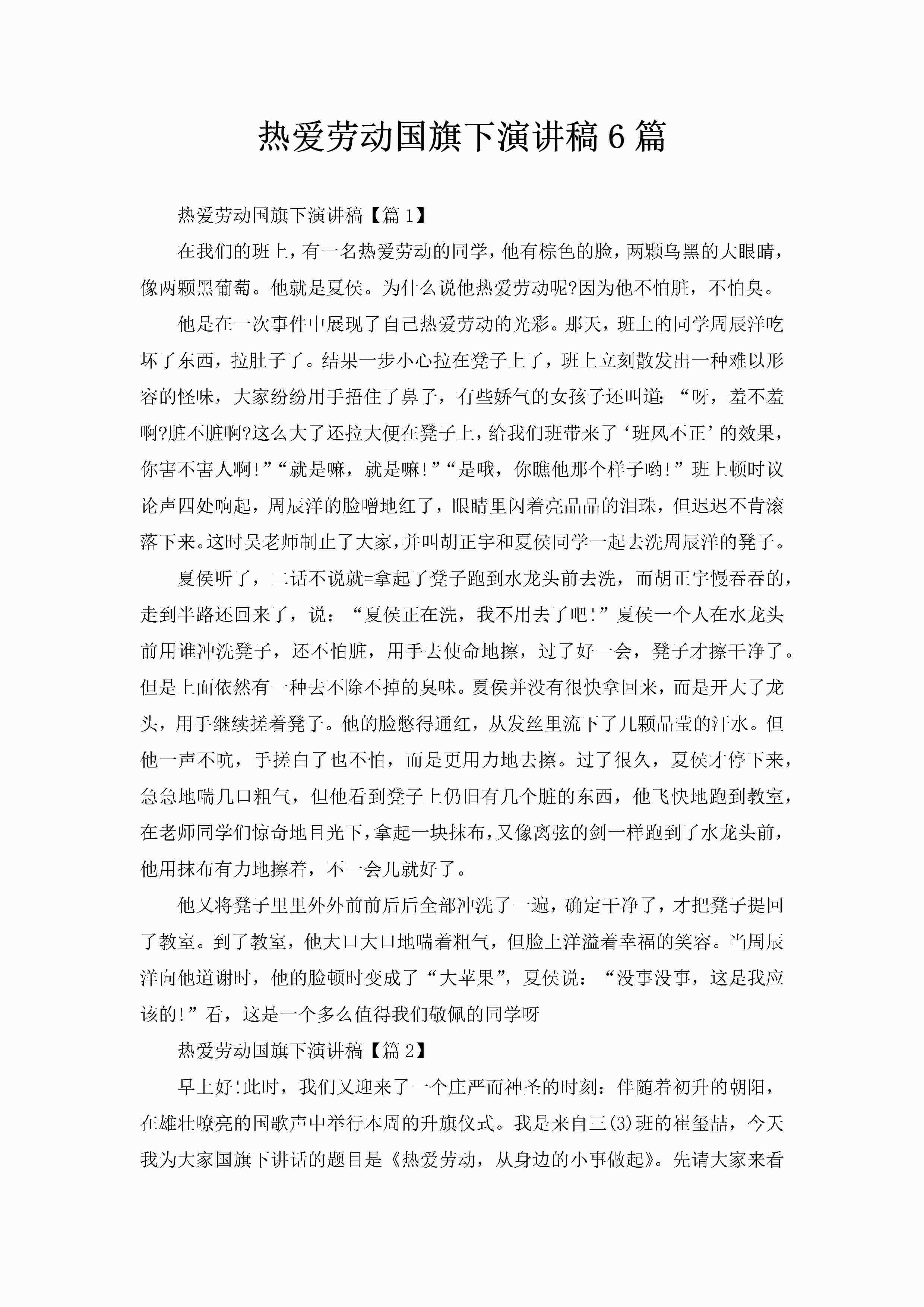 热爱劳动国旗下演讲稿6篇-聚给网