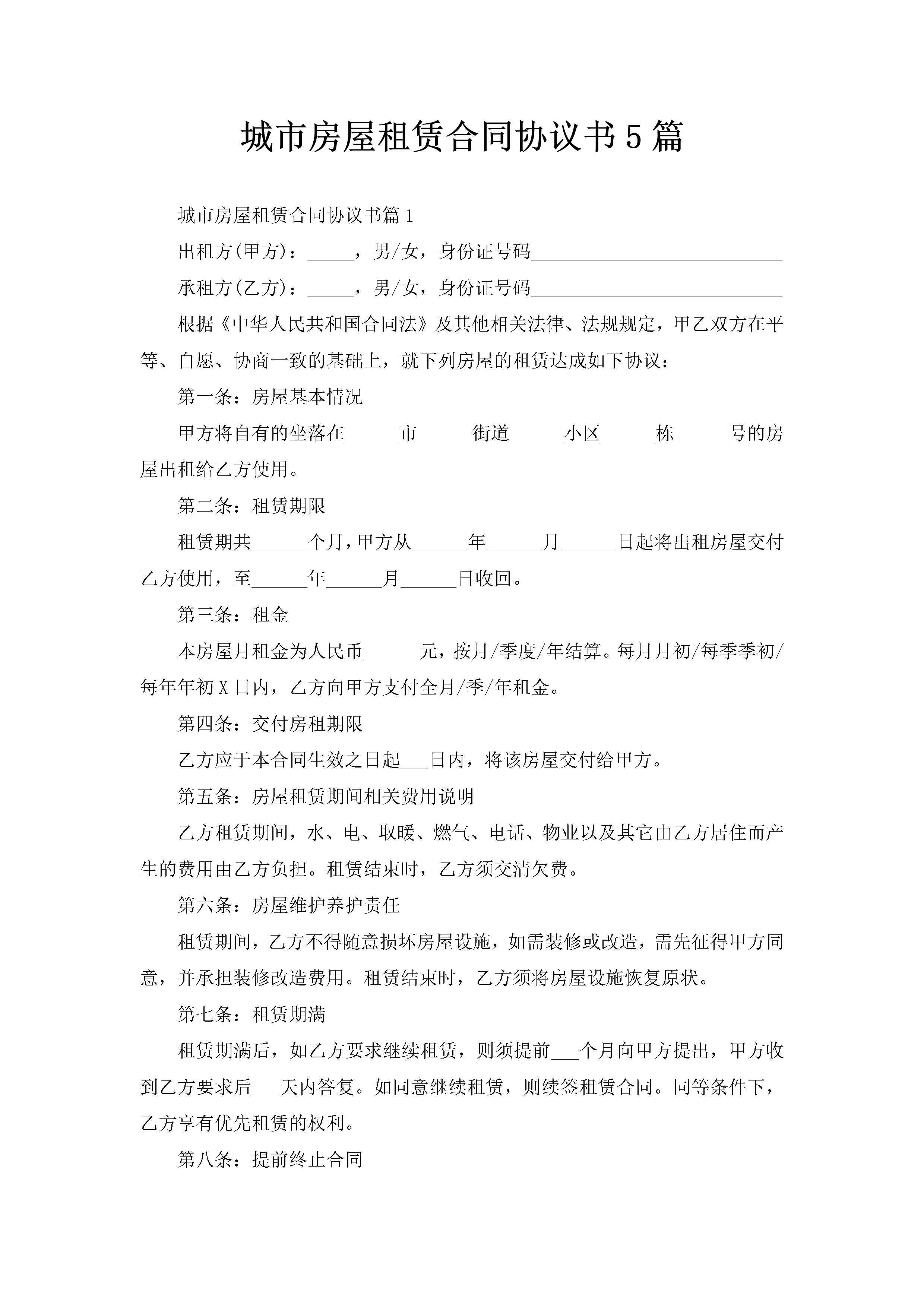 城市房屋租赁合同协议书5篇-聚给网