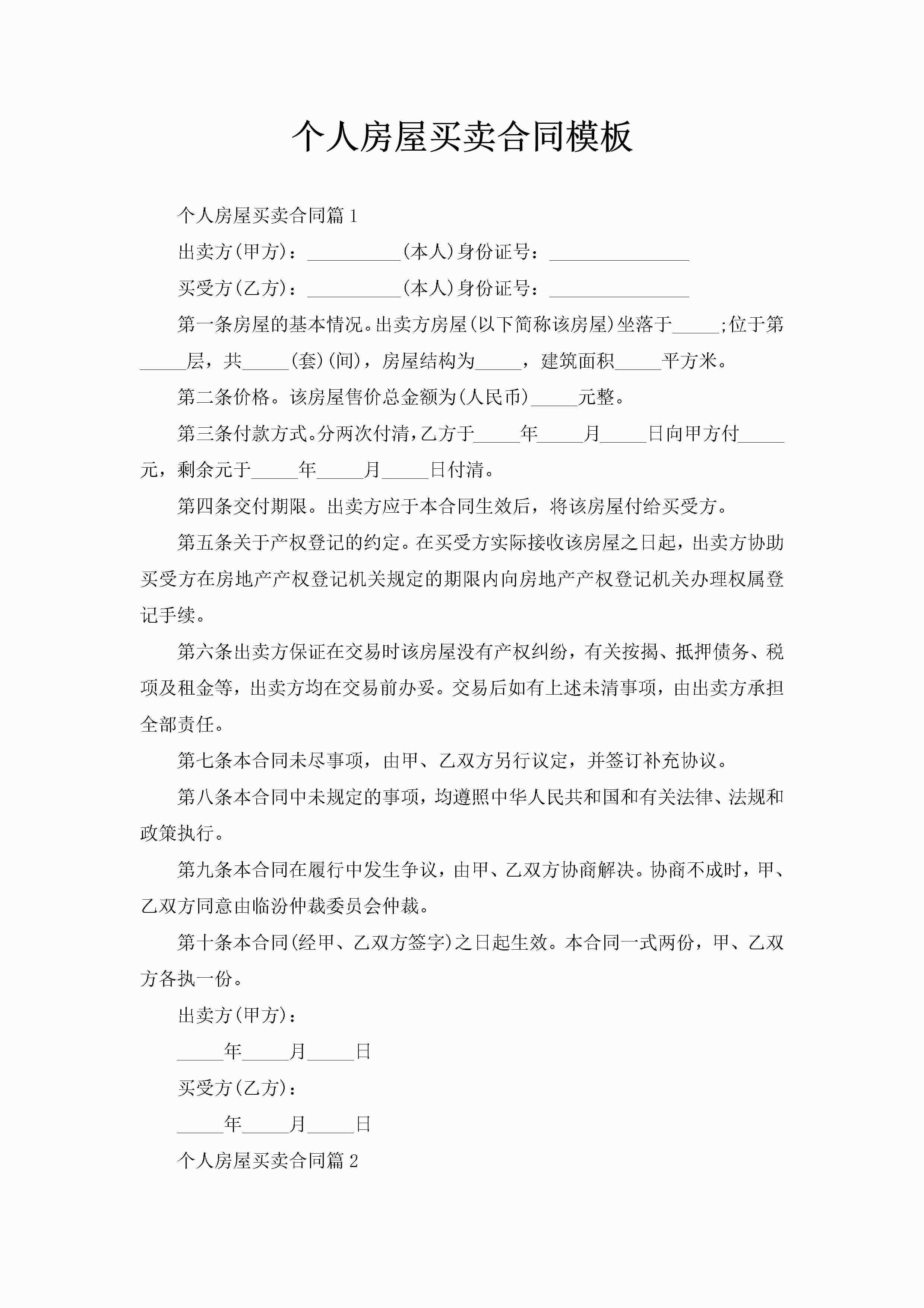 个人房屋买卖合同模板-聚给网