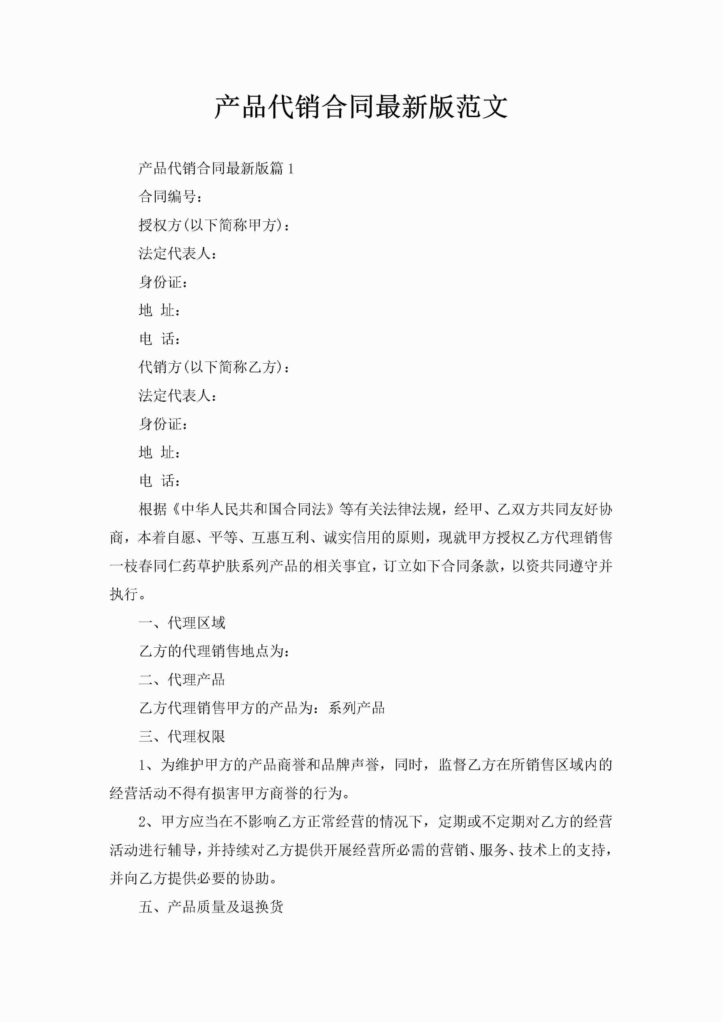 产品代销合同最新版范文-聚给网