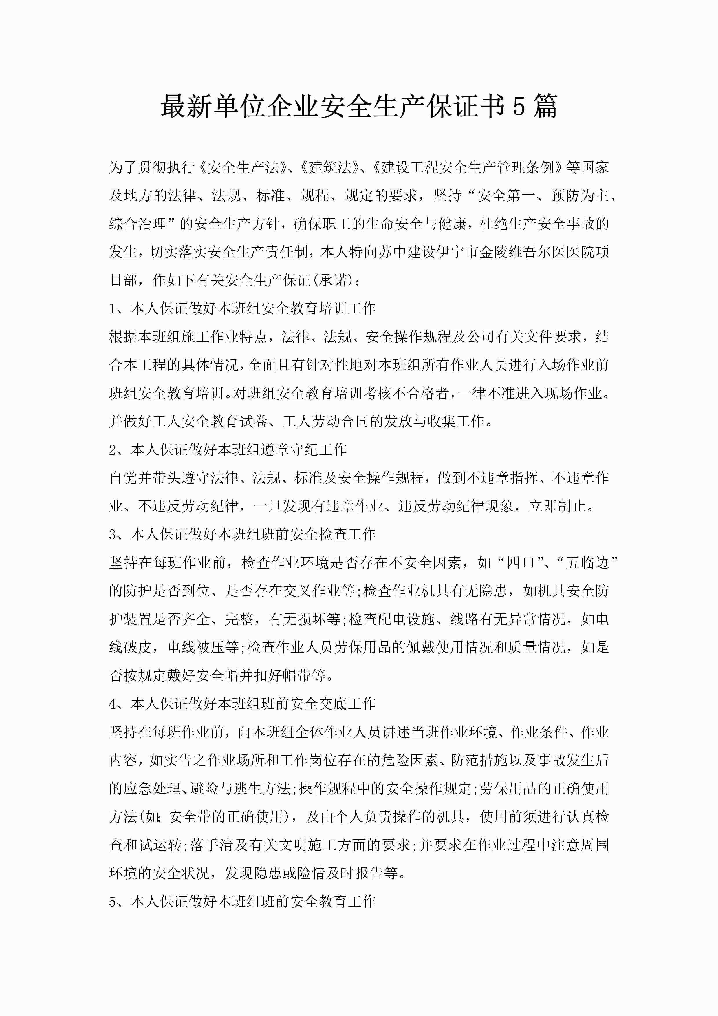 最新单位企业安全生产保证书5篇-聚给网