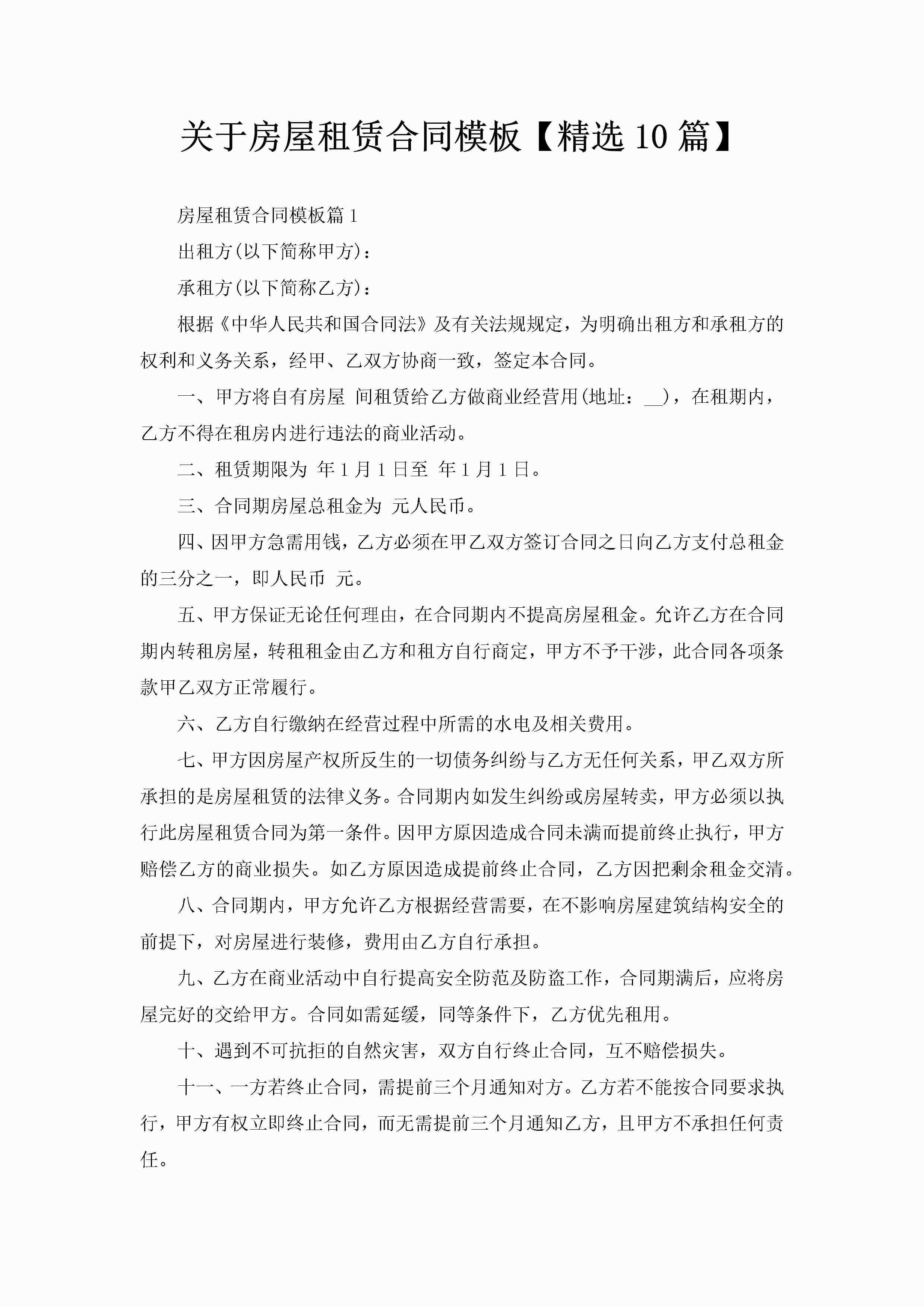 关于房屋租赁合同模板【精选10篇】-聚给网
