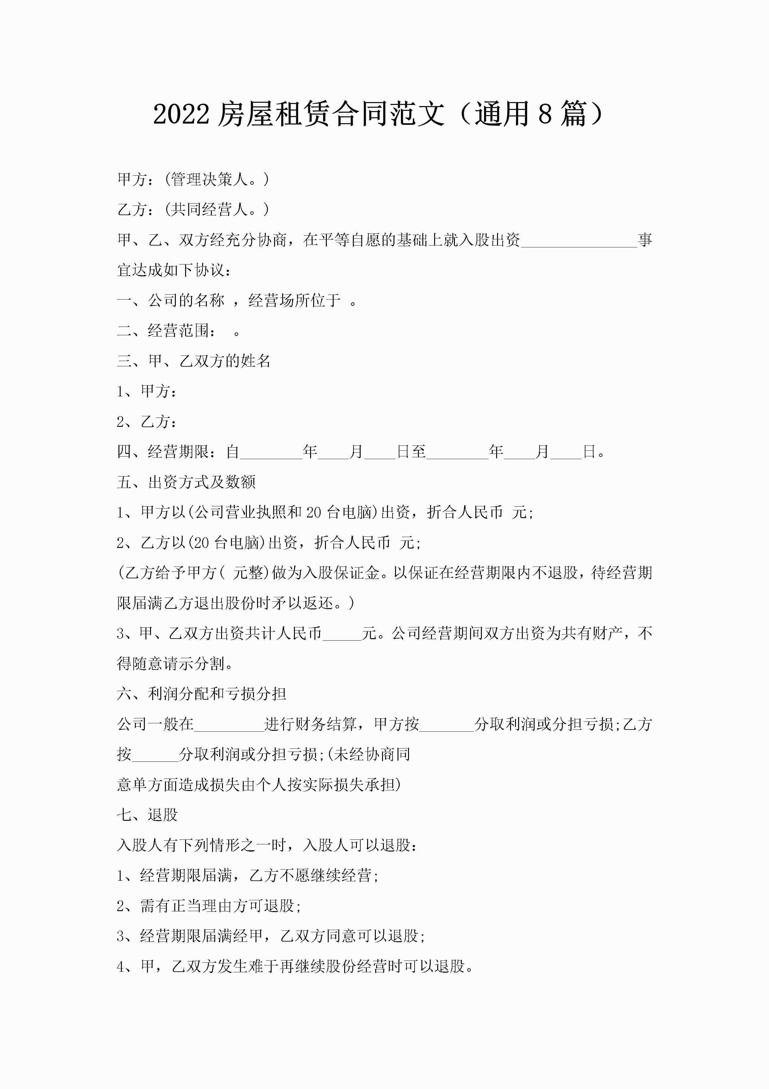 2022房屋租赁合同范文（通用8篇）-聚给网