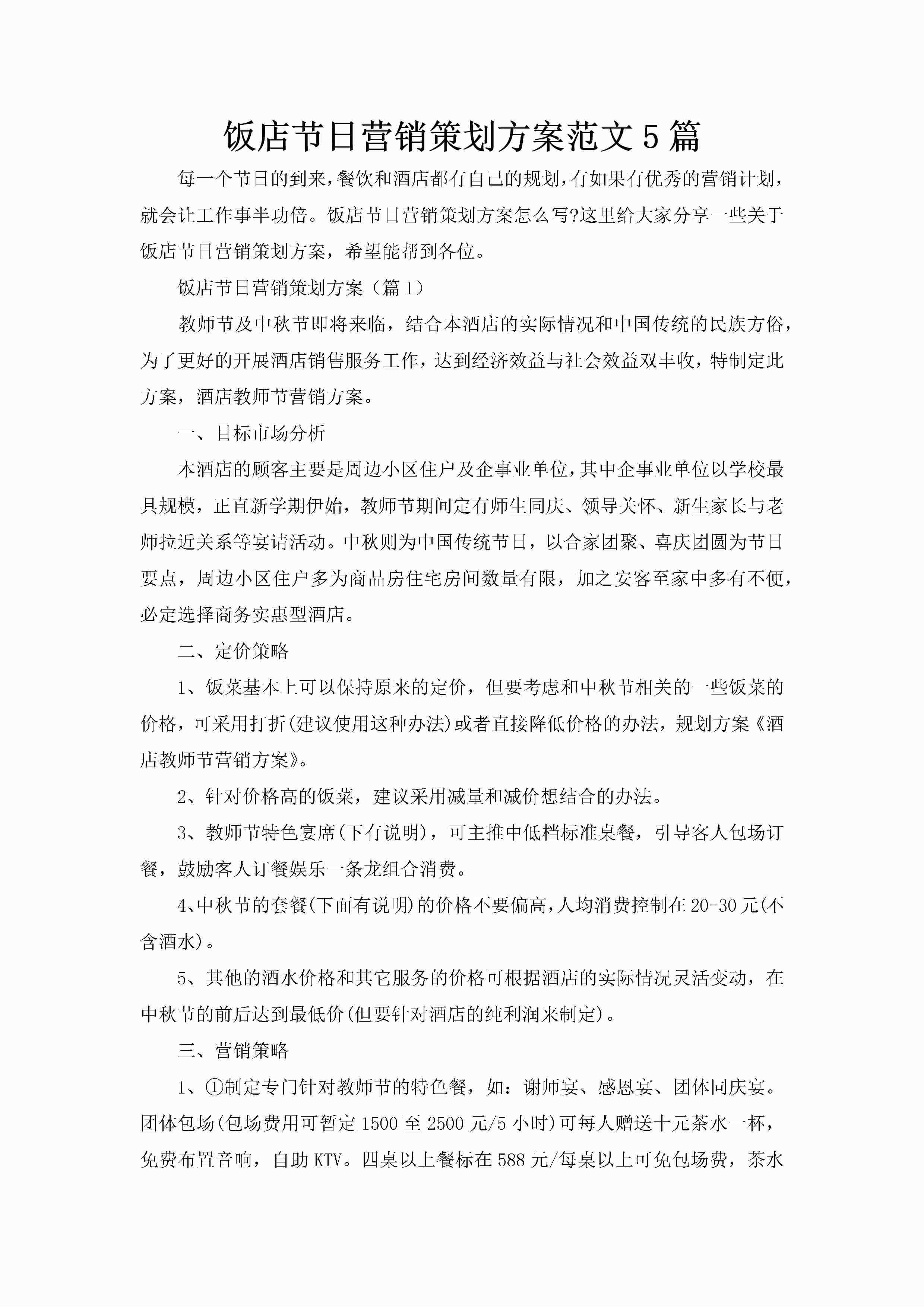 饭店节日营销策划方案范文5篇-聚给网