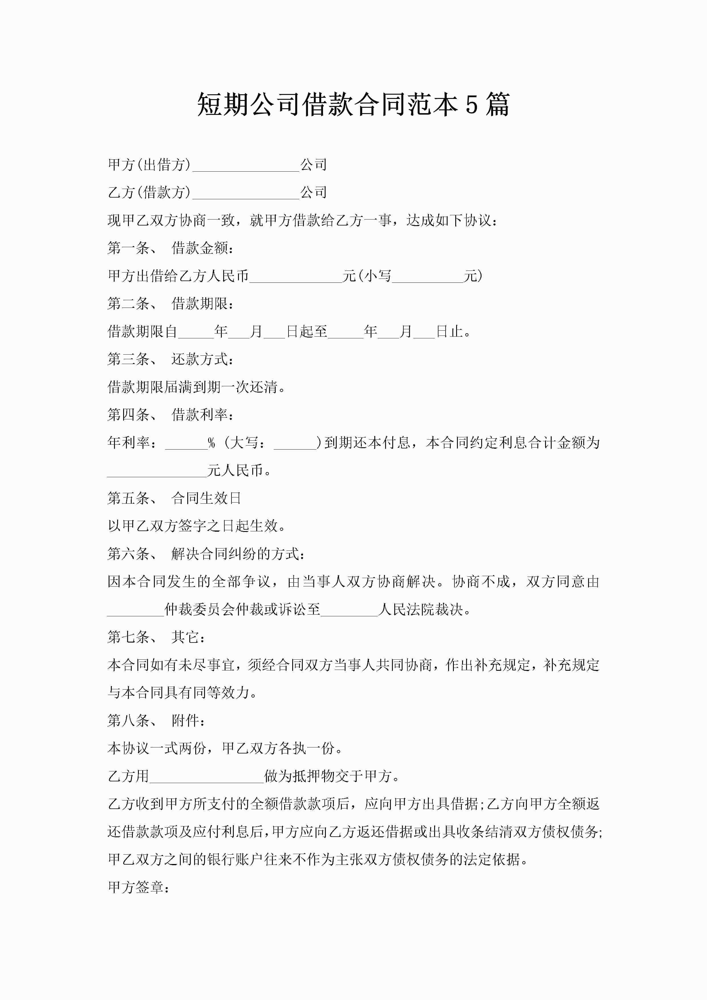 短期公司借款合同范本5篇-聚给网
