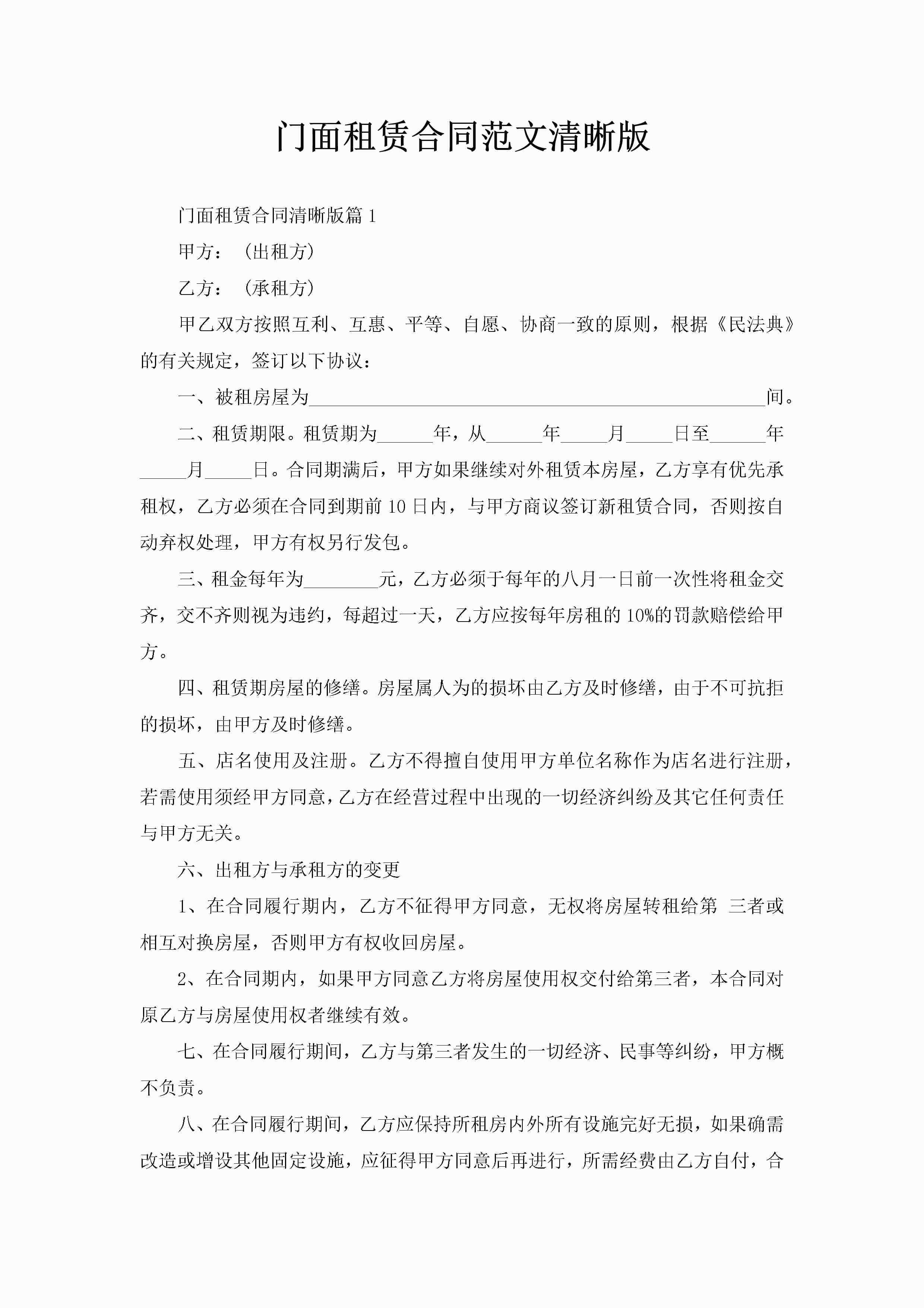 门面租赁合同范文清晰版-聚给网