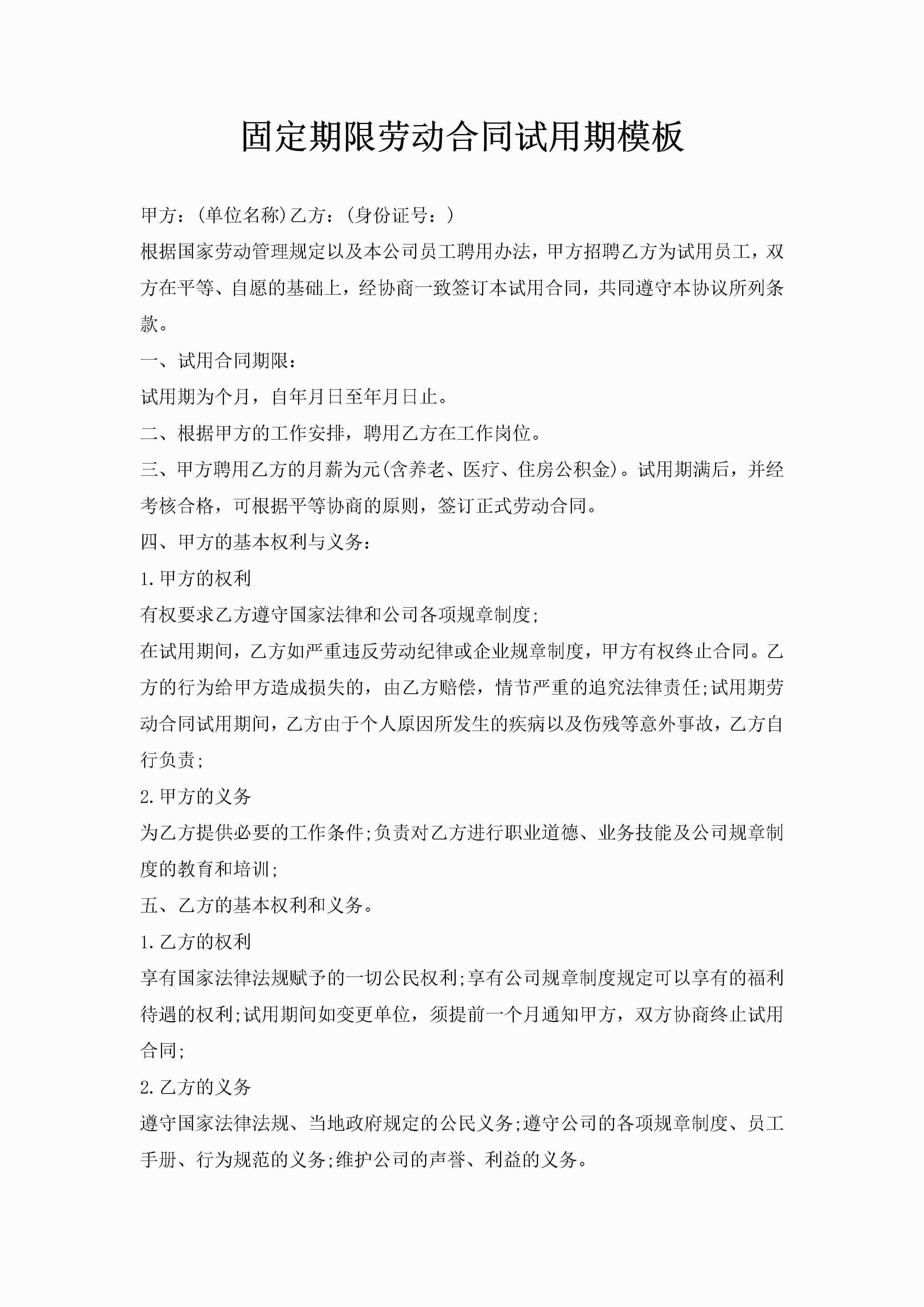 固定期限劳动合同试用期模板-聚给网