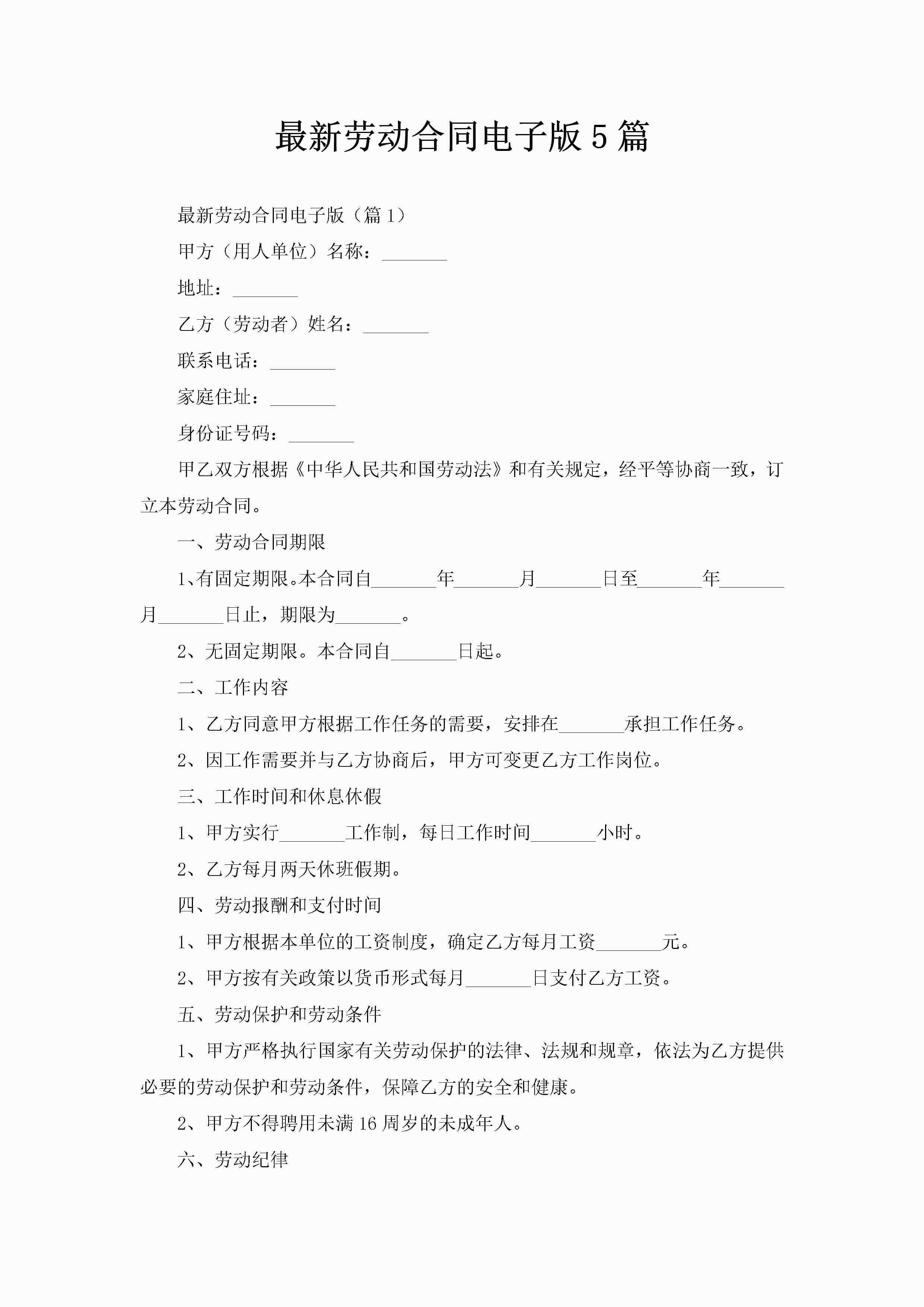 最新劳动合同电子版5篇-聚给网